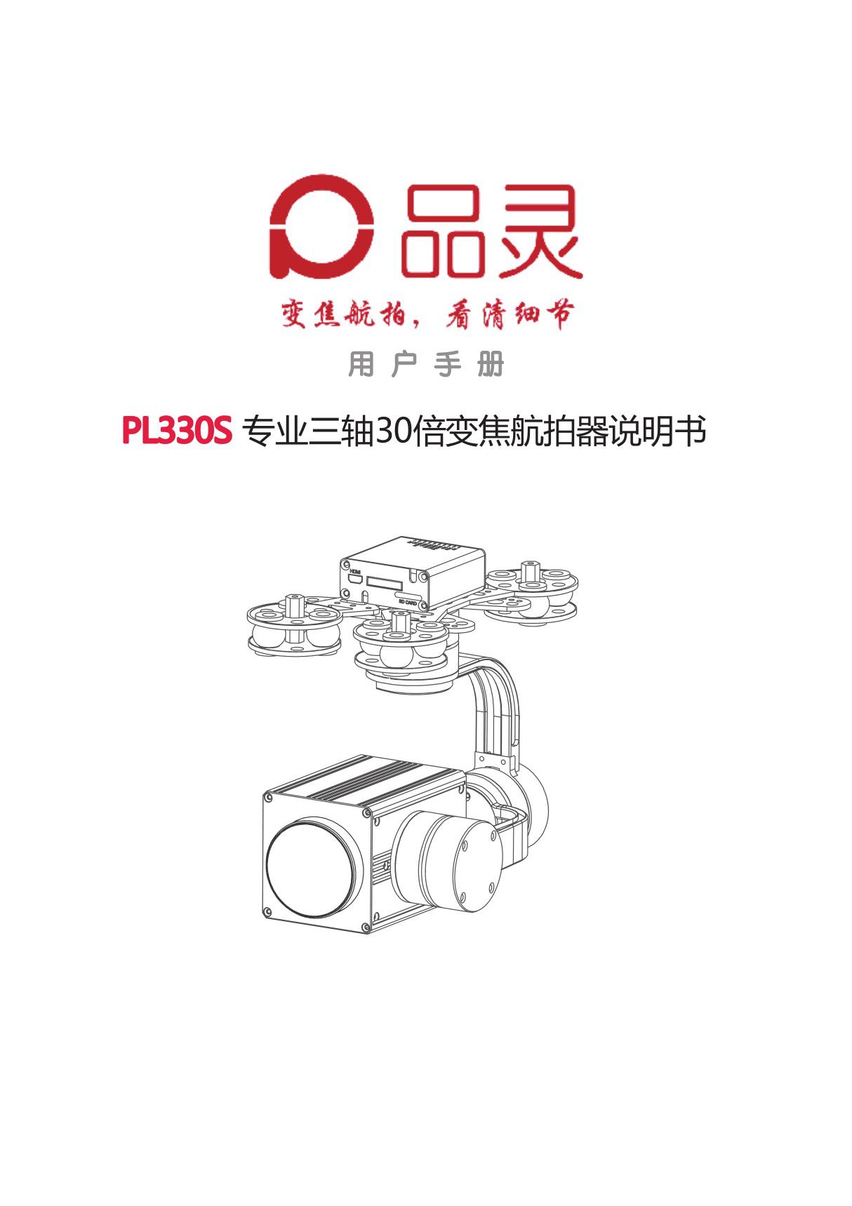 PL330S 专业三轴30倍变焦航拍器说明书