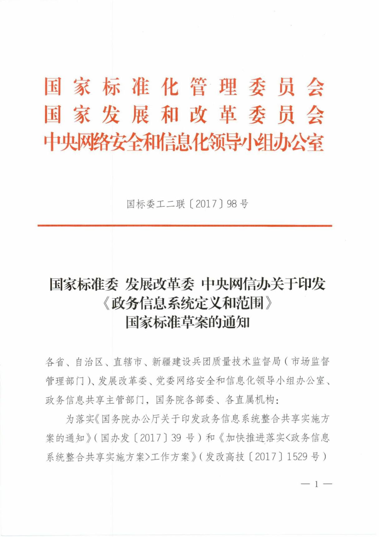 国家标准委 发展改革委 中央网信办关于印发《政务信息系统定义和范围》国家标准草案的通知