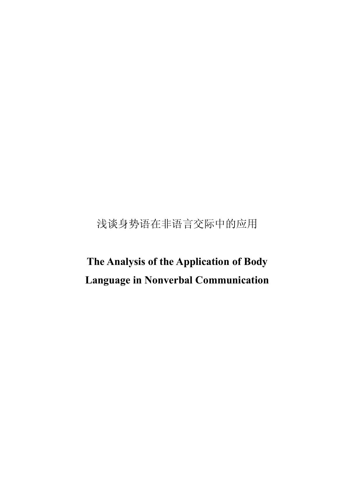 The Analysis of the Application of Body Language in Nonverbal Communication