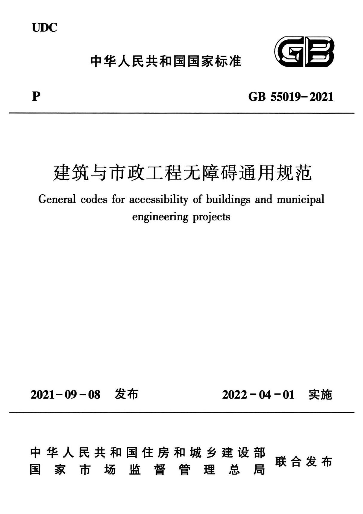 GB55019-2021《建筑与市政工程无障碍通用规范》(GB 55019-2021)