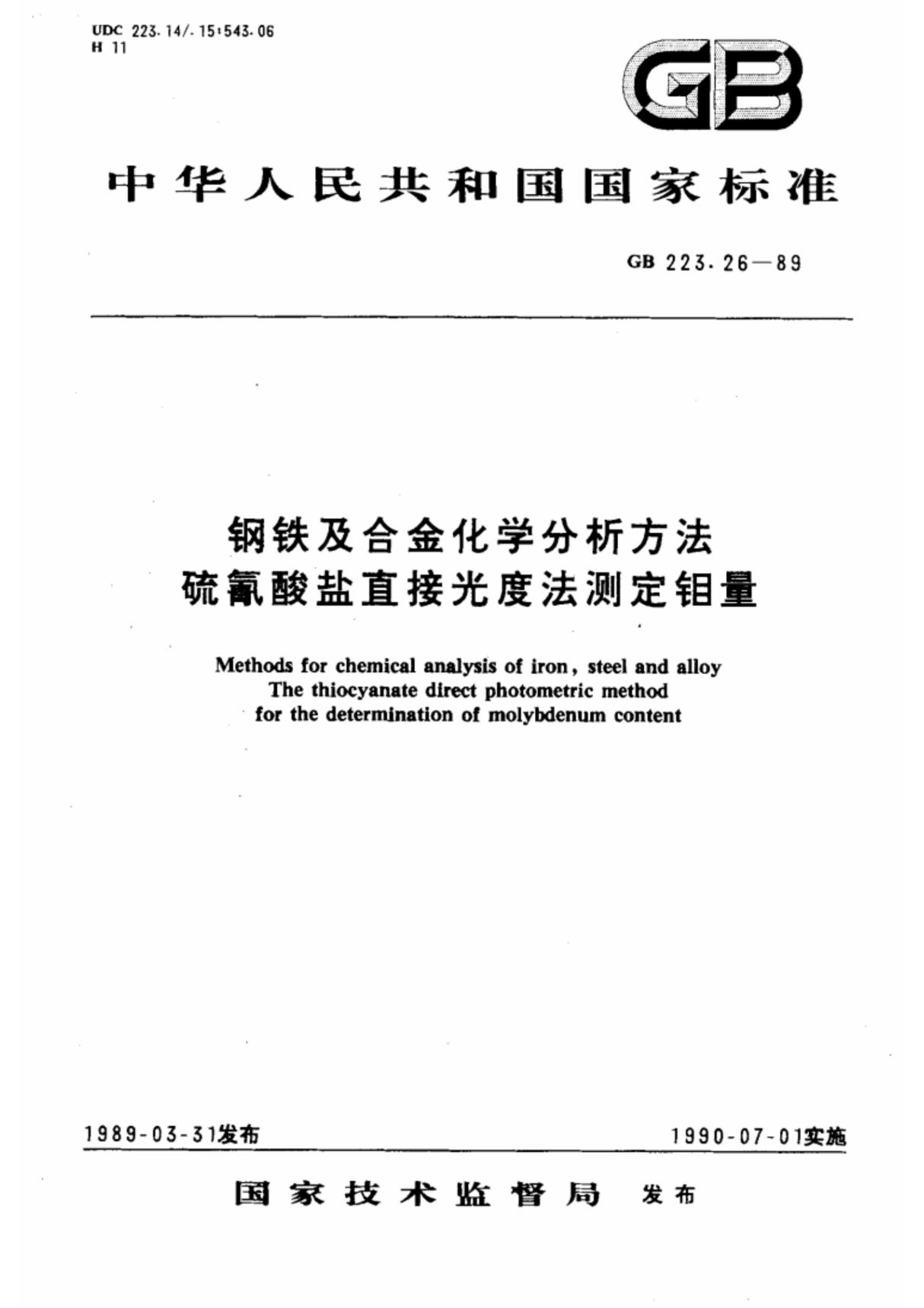 钢铁及合金化学分析方法 硫氰酸盐直接光度法测定钼量