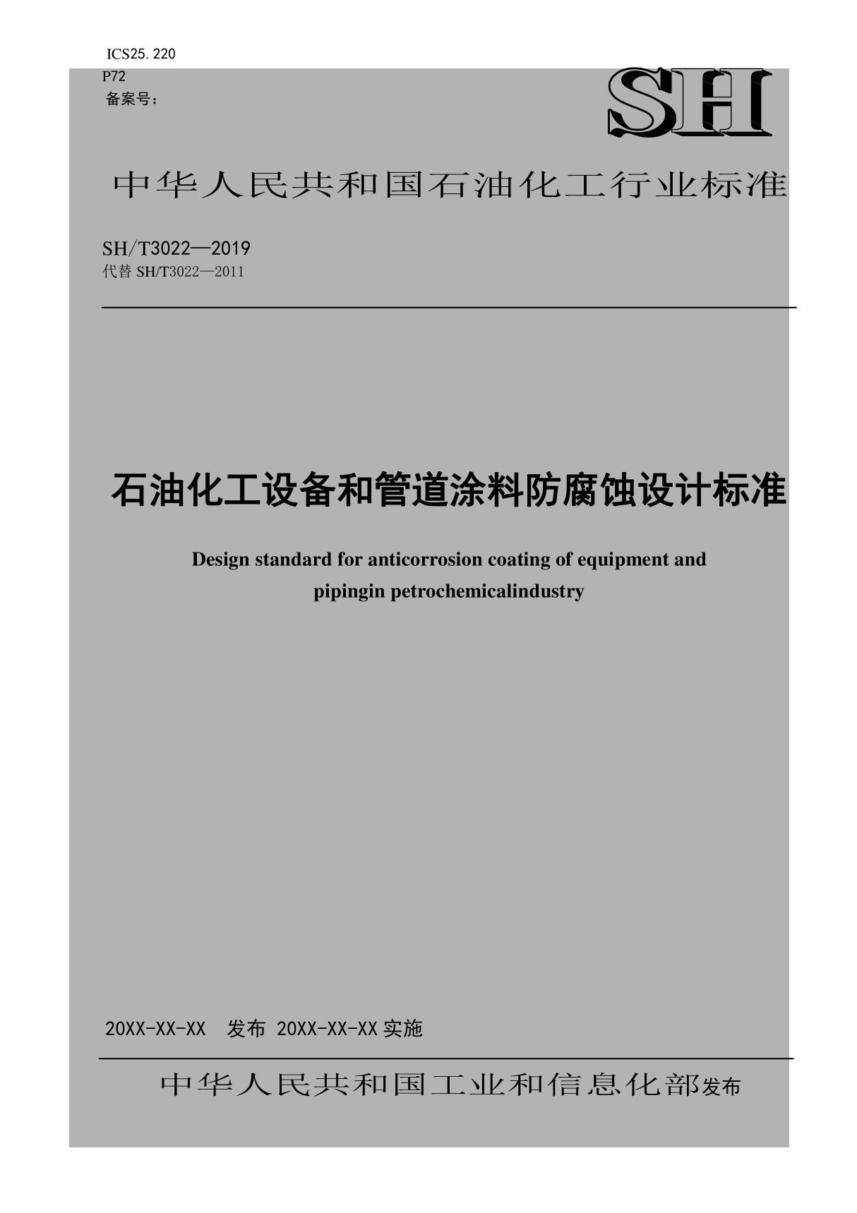 SHT 3022-2019 石油化工设备和管道涂料防腐蚀设计标准(公示报批稿)