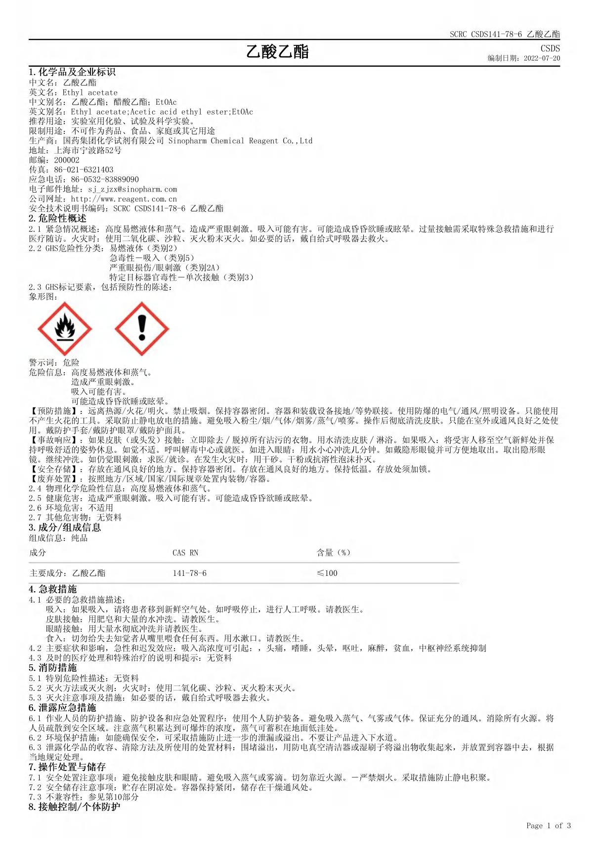 乙酸乙酯安全技术说明书(MSDS)