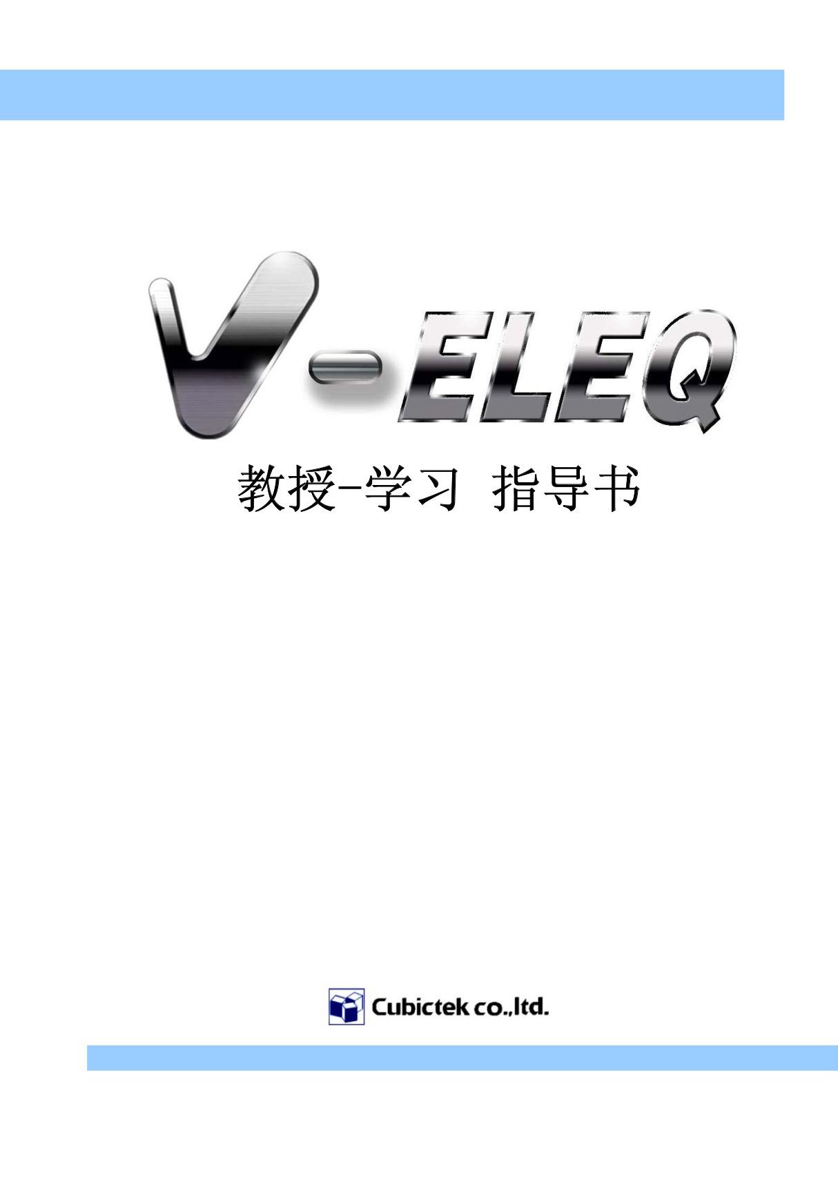 V-ELEQ-使用教程