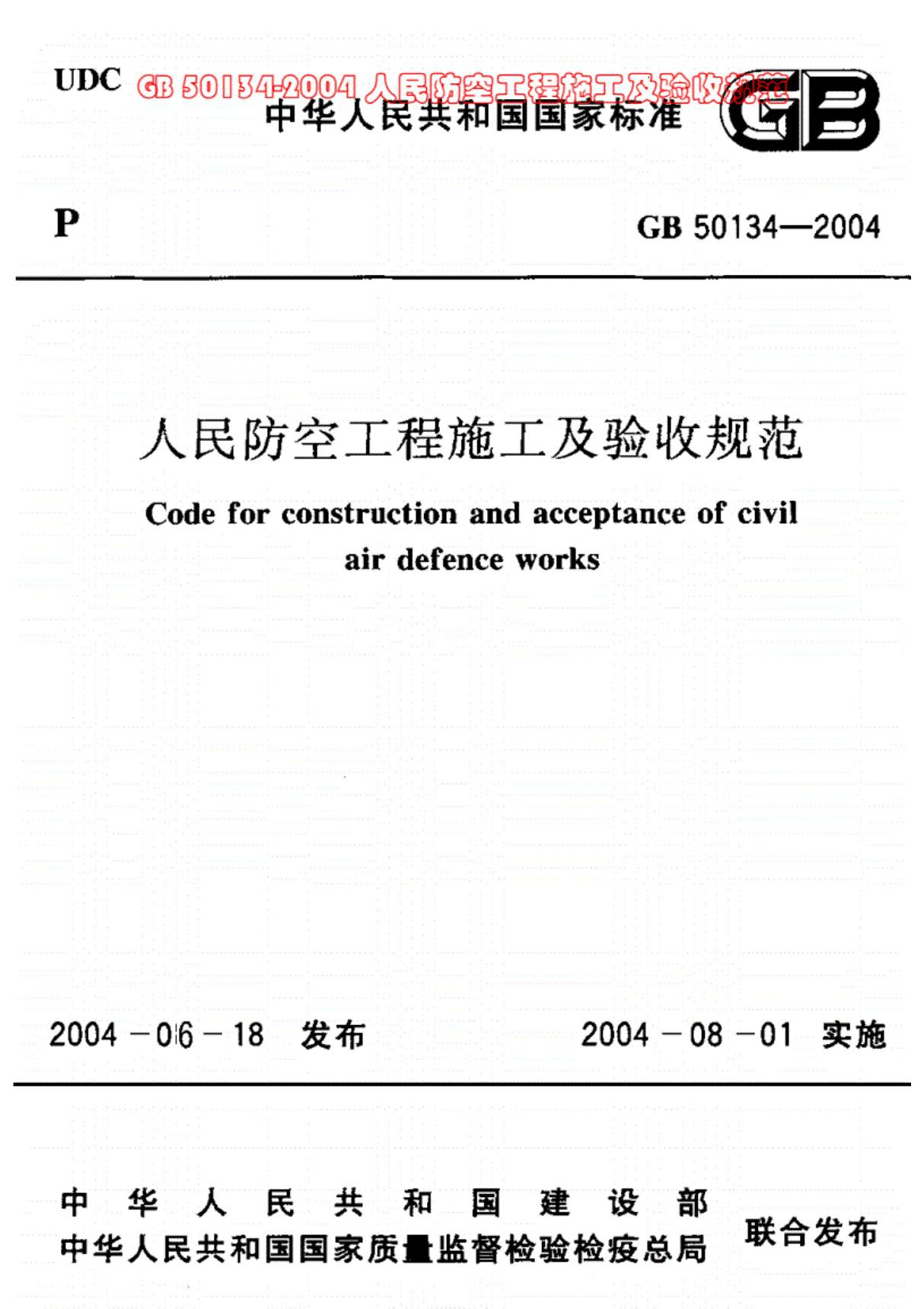 GB50134-2004版本人民防空工程施工及验收规范