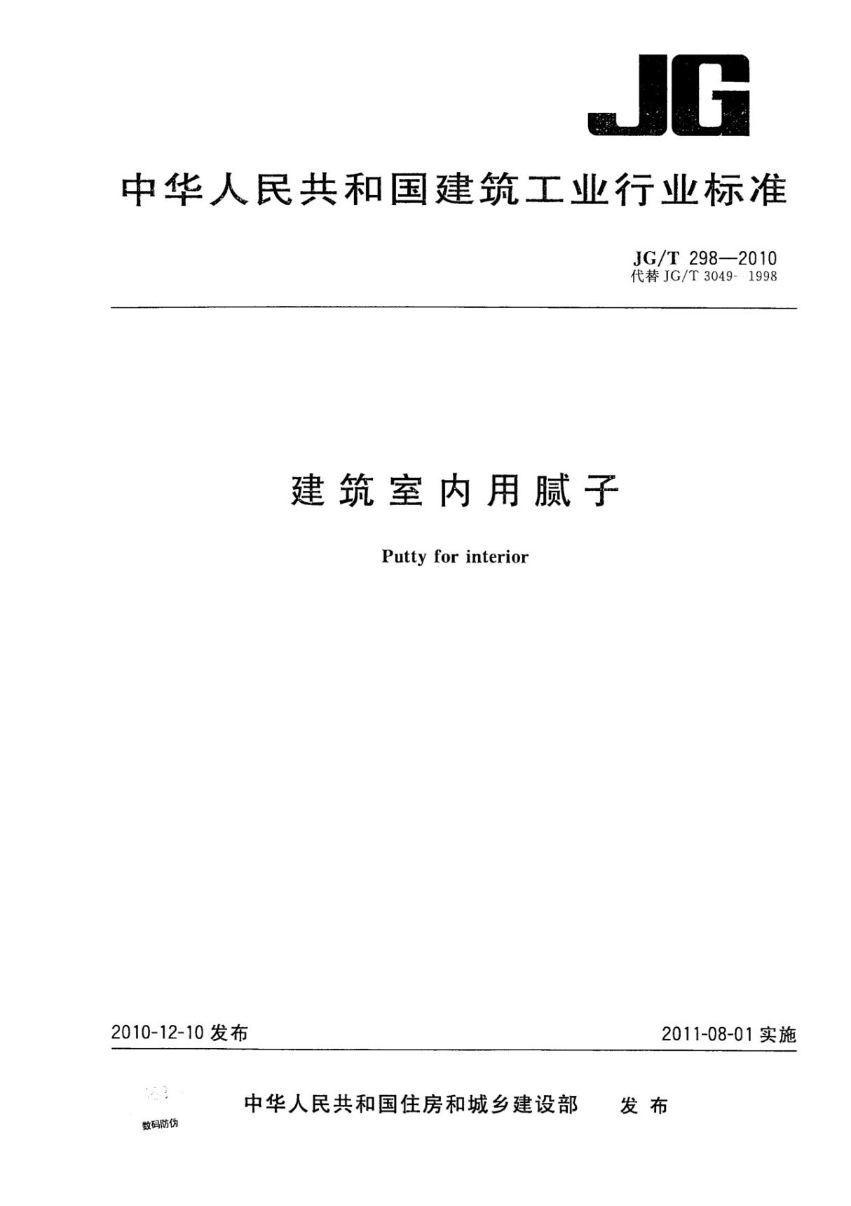 JGT298-2010 建筑室内用腻子全文-建筑材料国家标准电子版下载