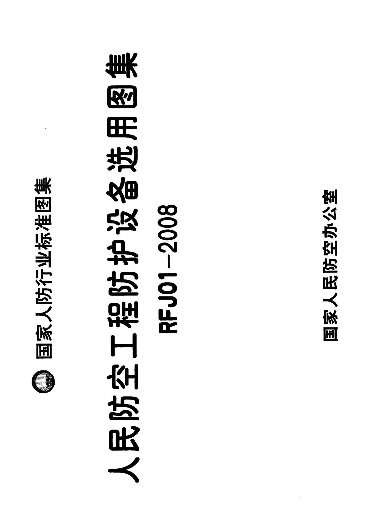 国标图集RFJ01-2008 人民防空工程防护设备选用图集-国家标准人防工程设计图集电子版下载