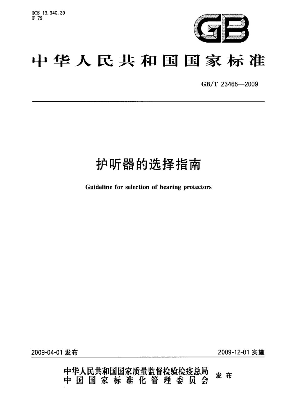 (国家标准)GBT23466-2009护听器的选择指南标准