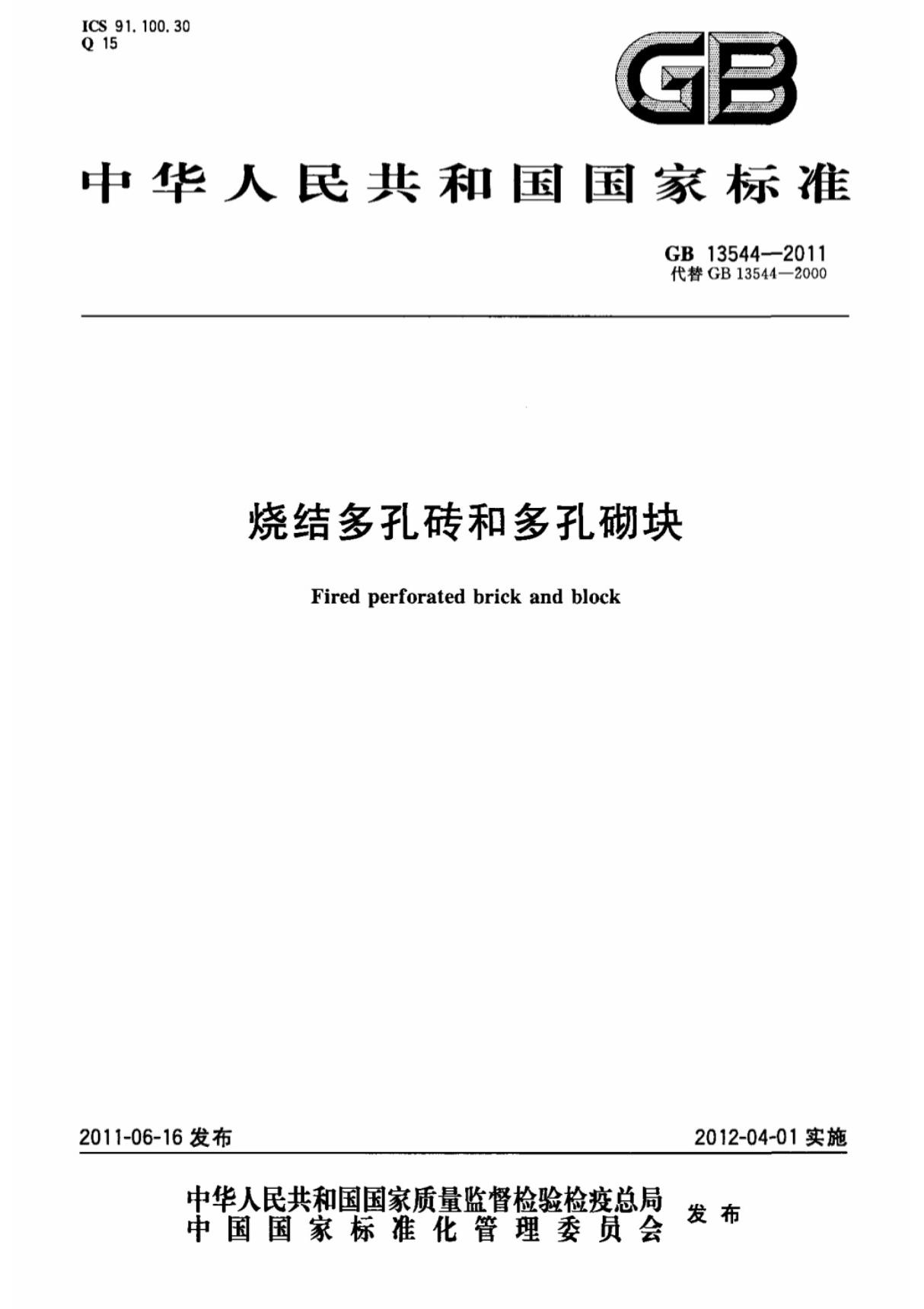 (国家标准)GB13544-2011烧结多孔砖和多孔砌块标准