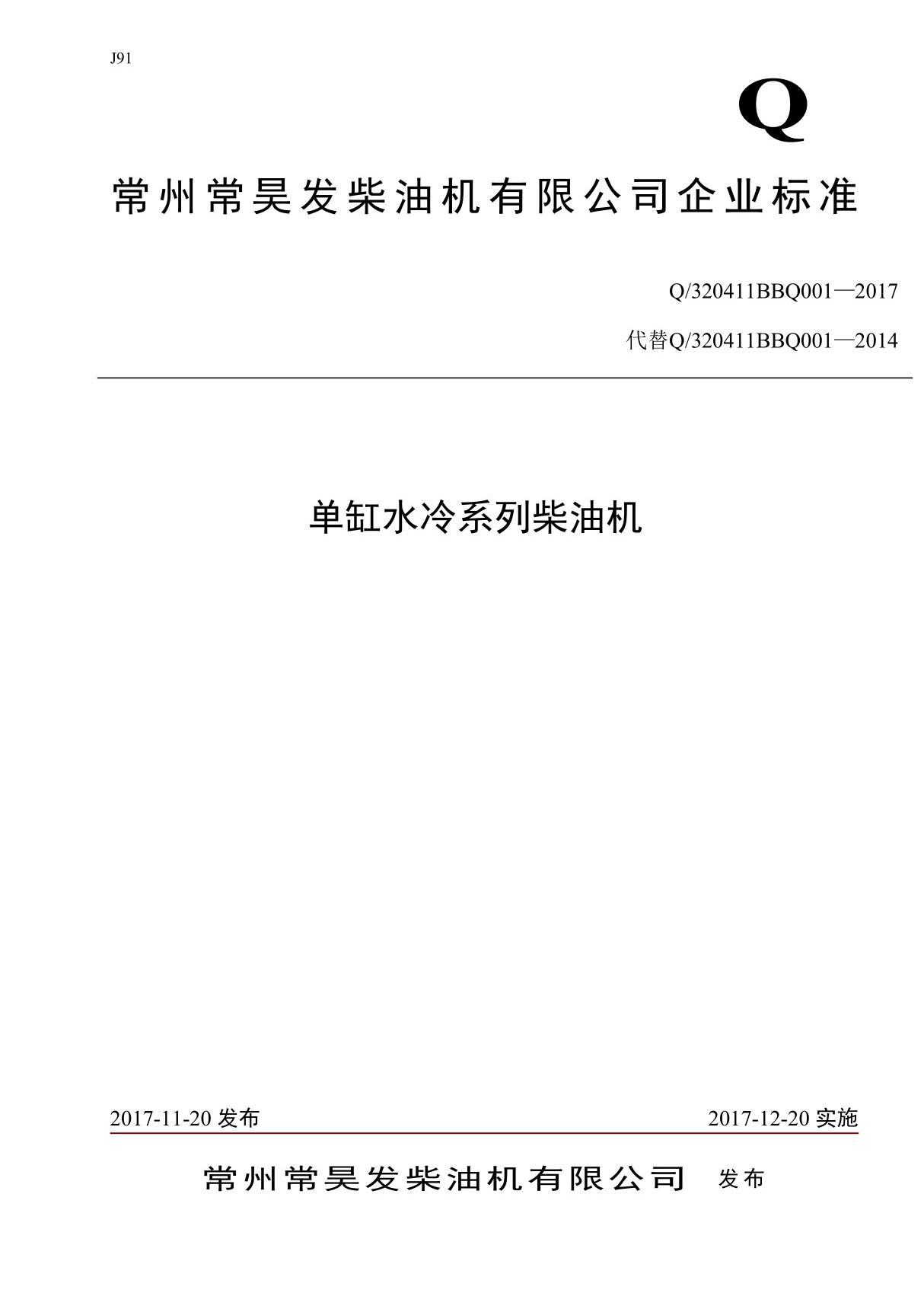 Q/320411BBQ001-2017 常州常昊发柴油机 常州常昊发柴油机有限公司