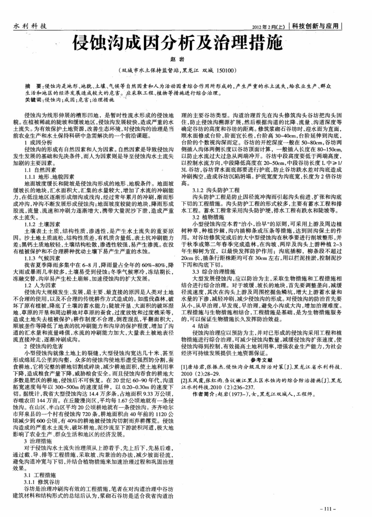 侵蚀沟成因分析及治理措施