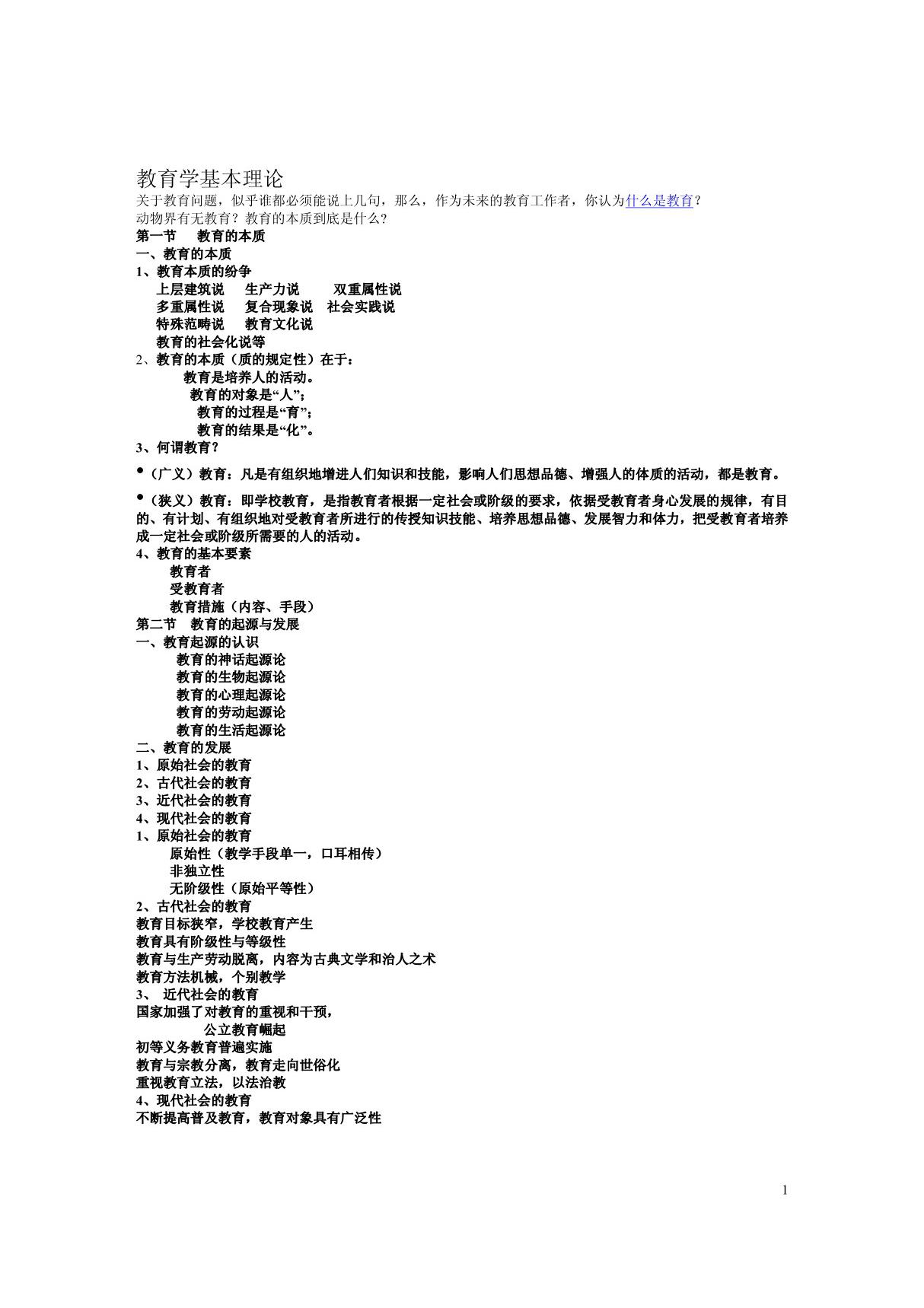 (2010年教师入编考试)教育学基本理论(教师资格考试重点难点完整版)