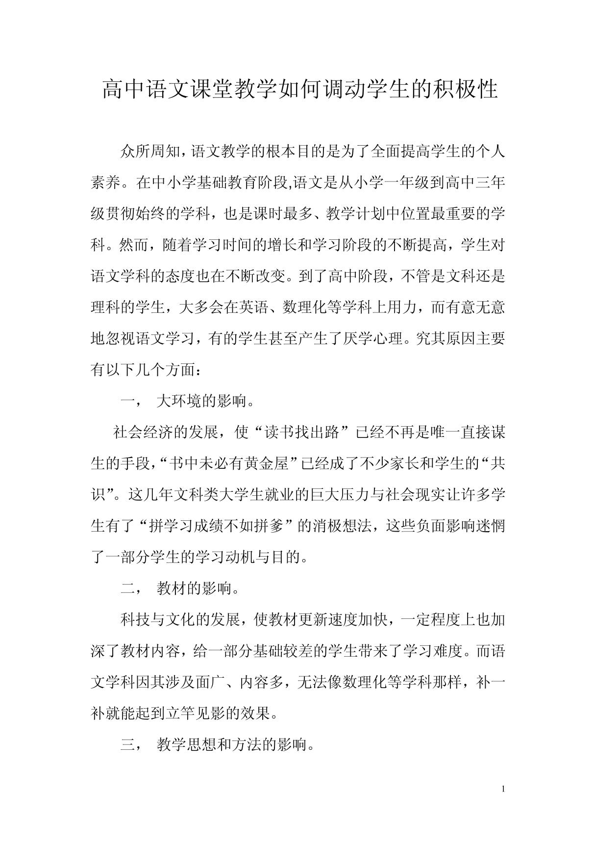 高中语文课堂教学如何调动学生的积极性