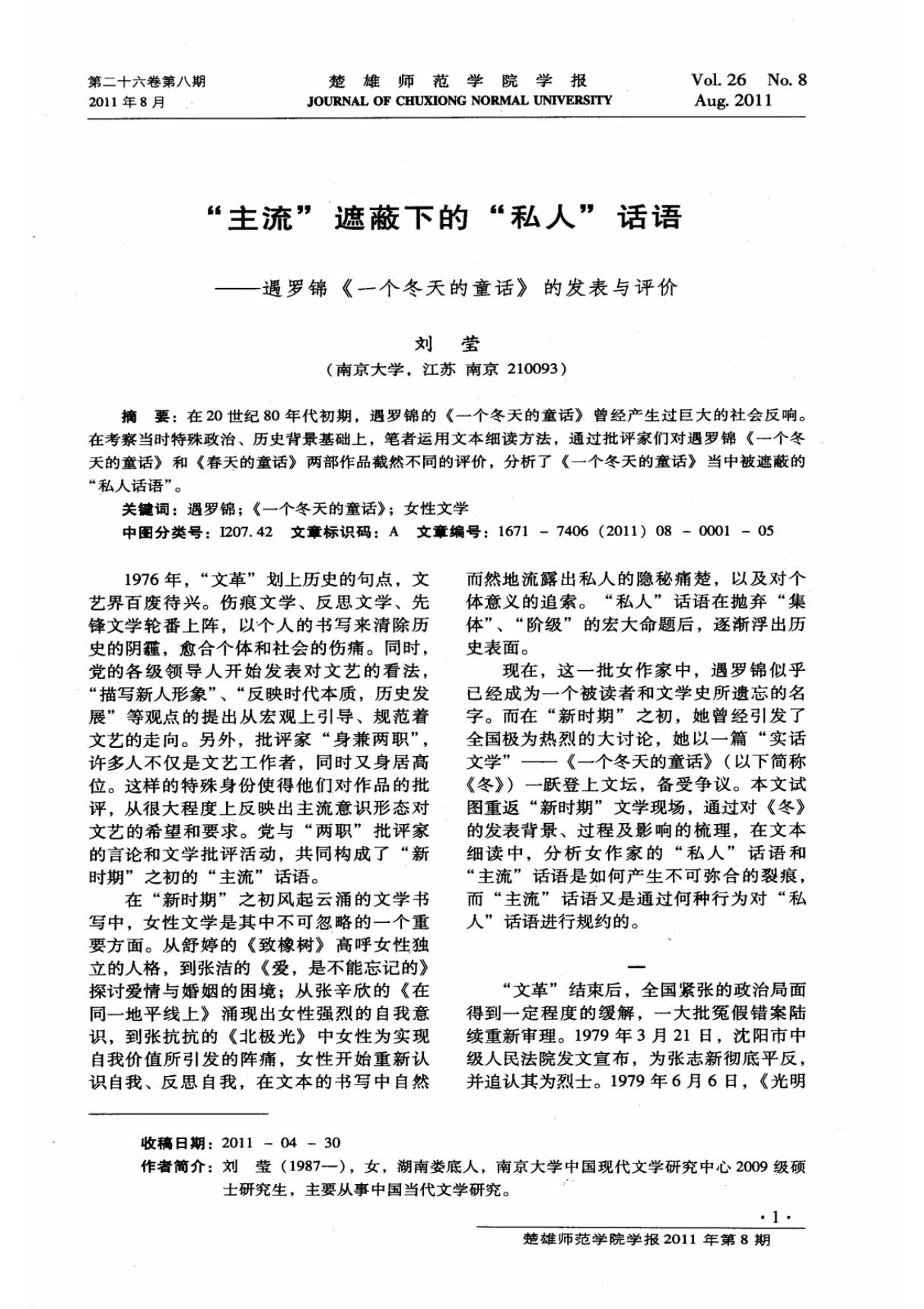 主流遮蔽下的私人话语遇罗锦《一个冬天的童话》的发表与评价