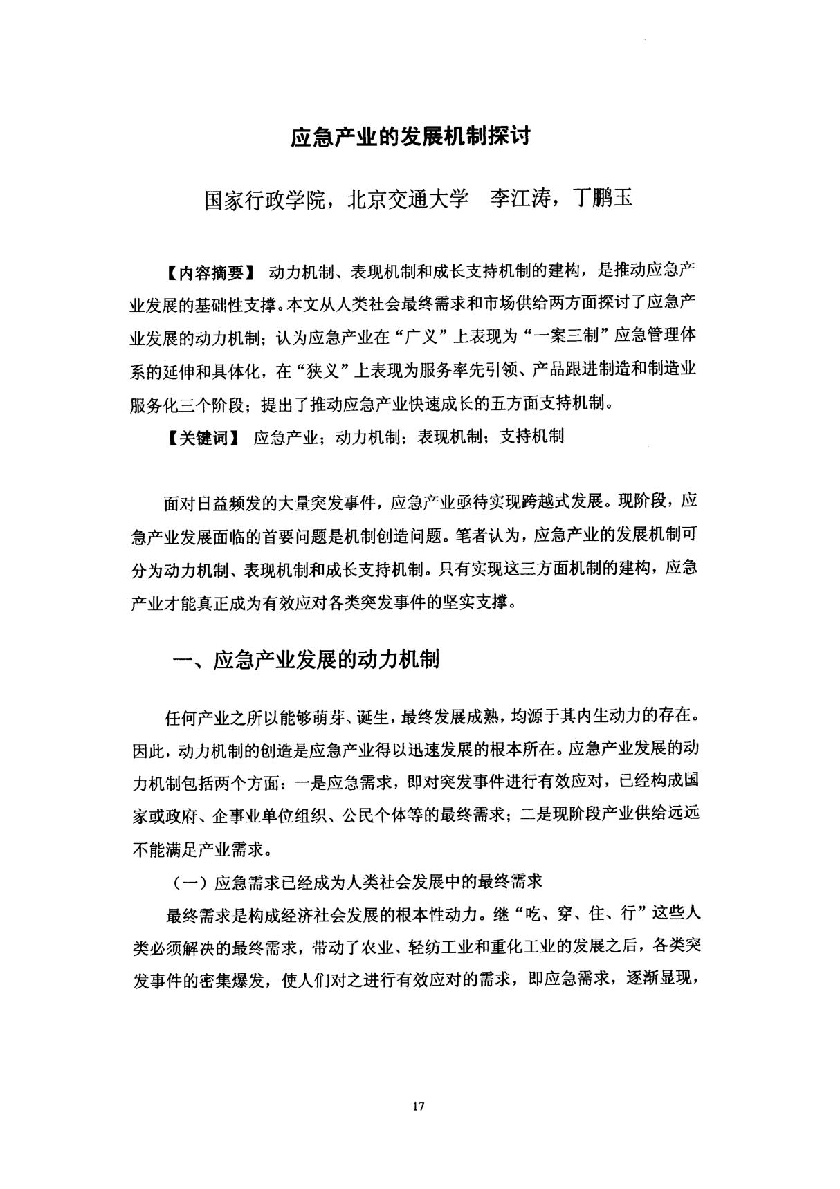 应急产业的发展机制探讨