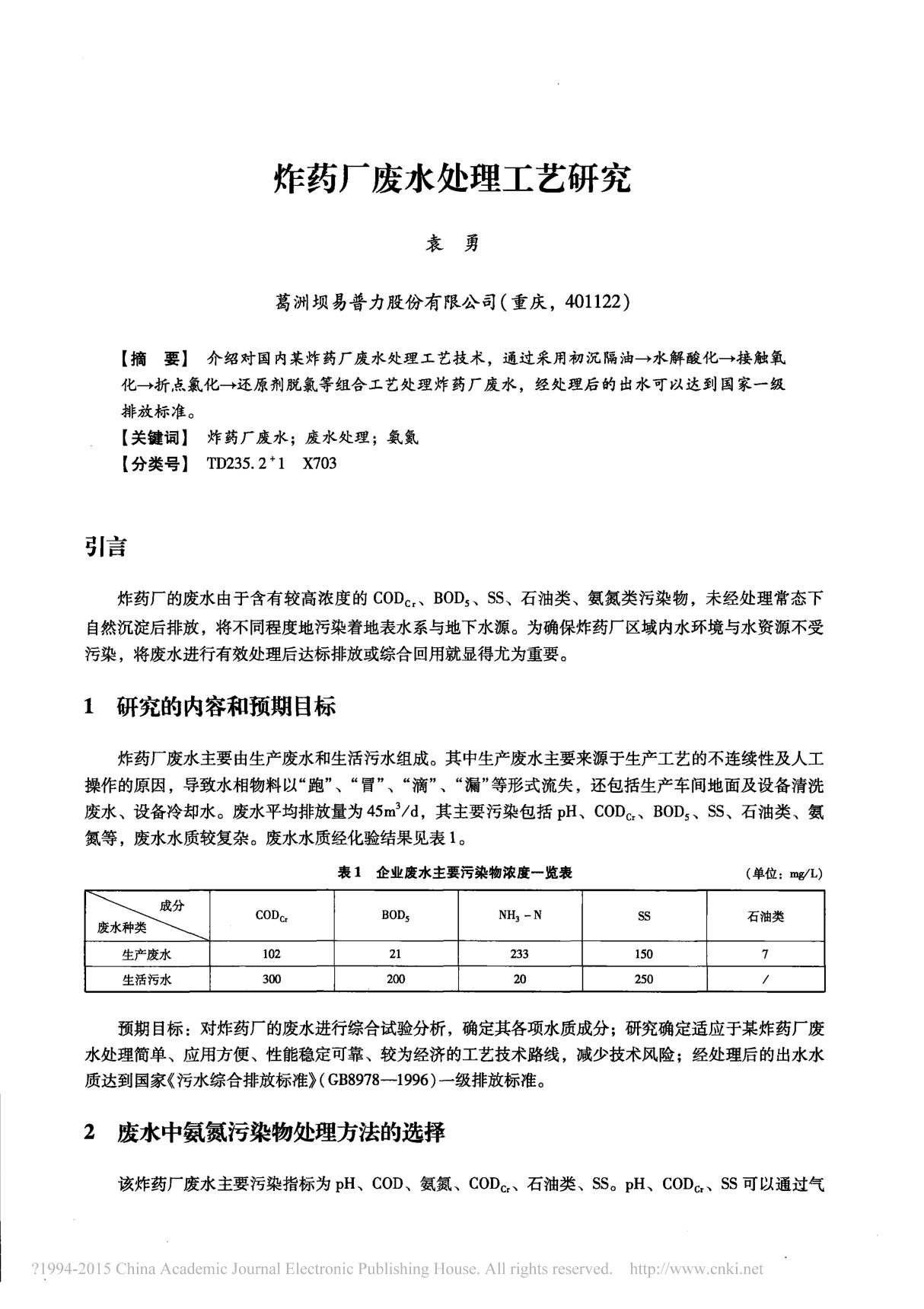 炸药厂废水处理工艺研究