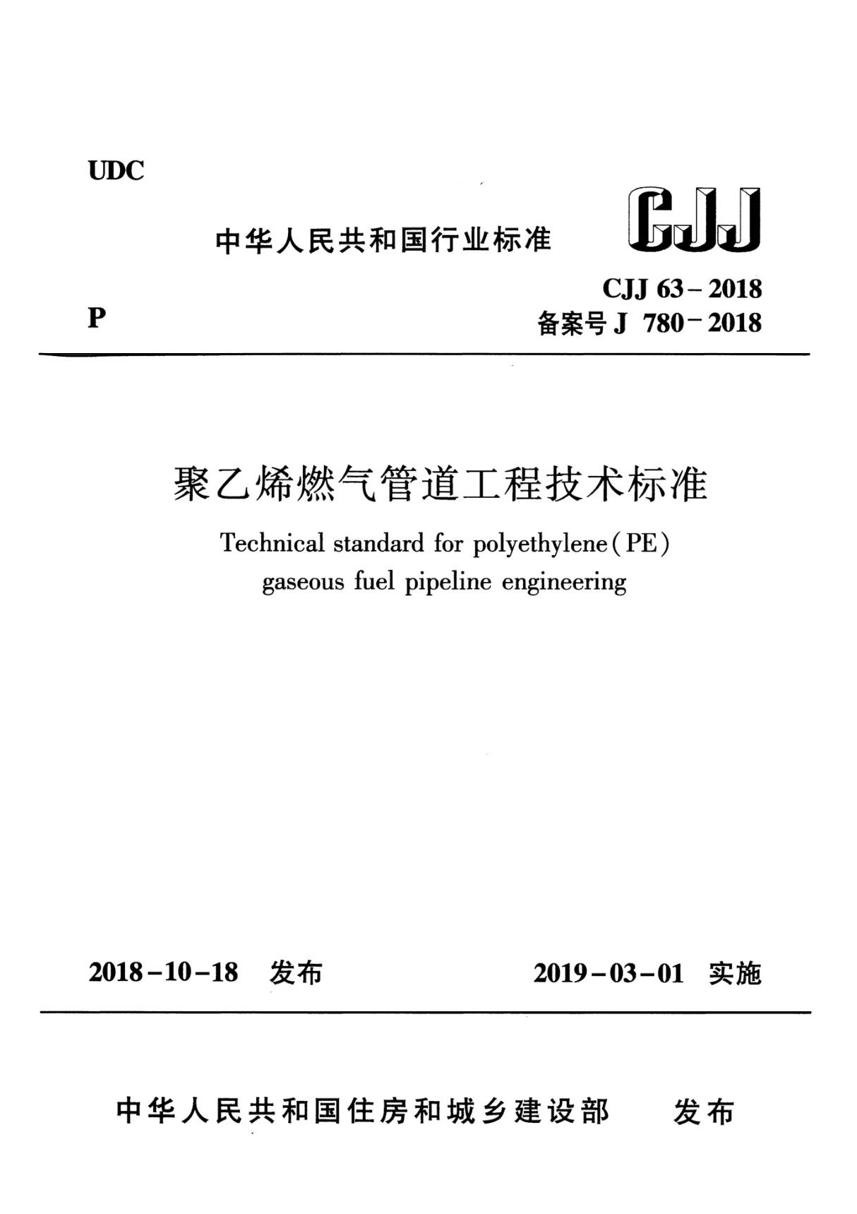 CJJ 63-2018 聚乙烯燃气管道工程技术标准 2019-3-1起实施