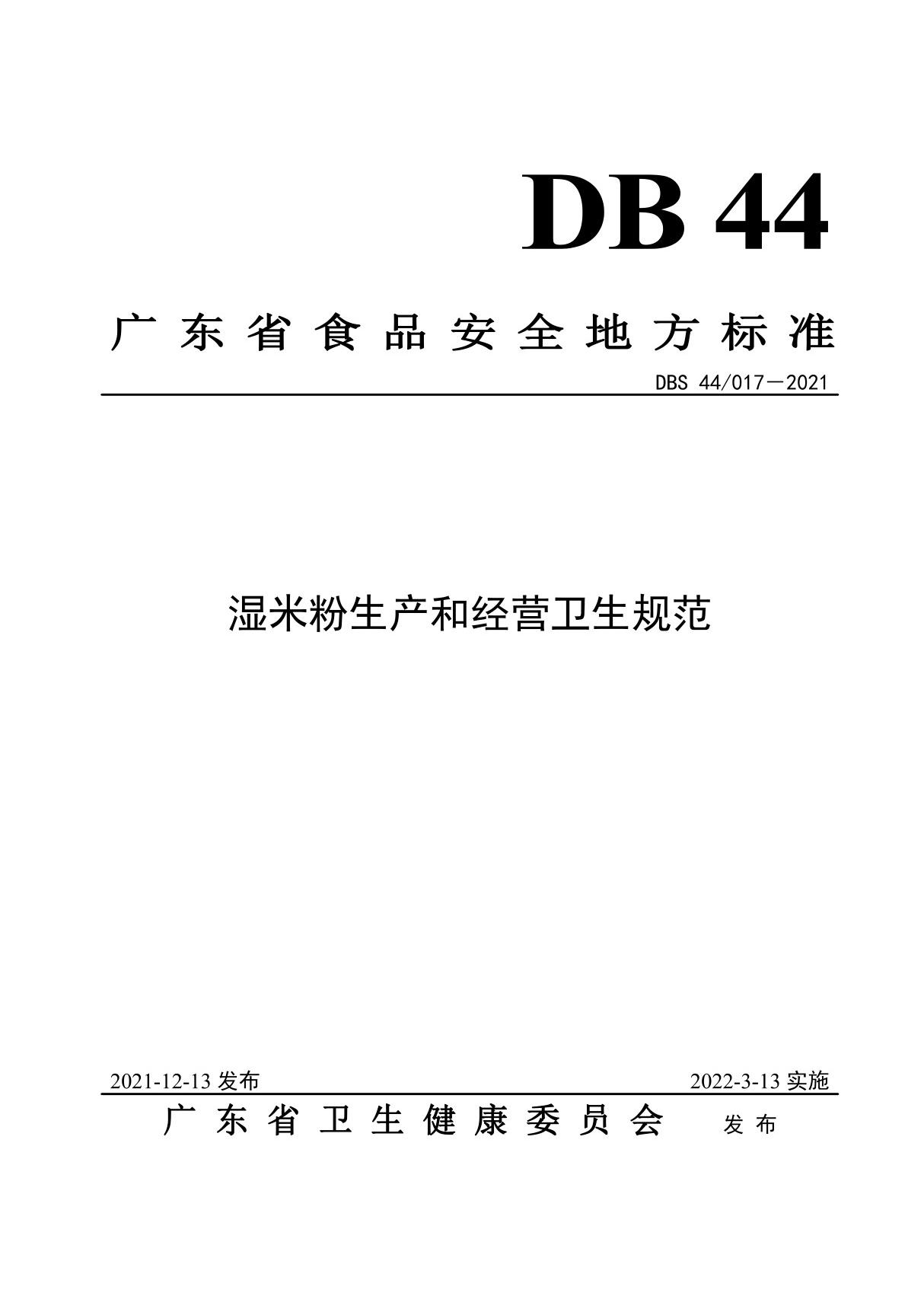 DBS44 017-2021 广东省食品安全地方标准 湿米粉生产和经营卫生规范