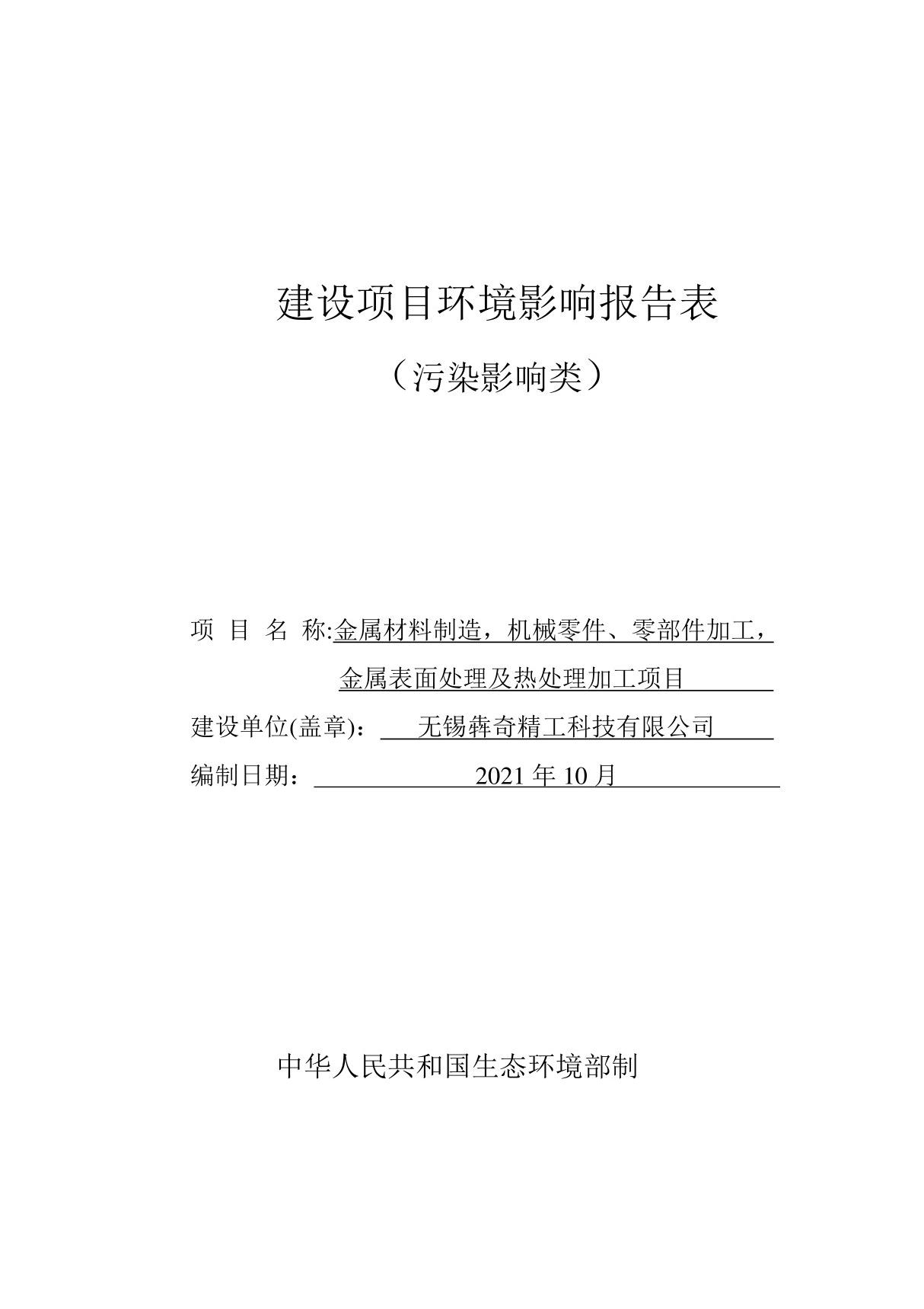 金属材料制造，机械零件 零部件加工，金属表面处理及热处理加工项目环评(2021年新版环评)环境影响报告表