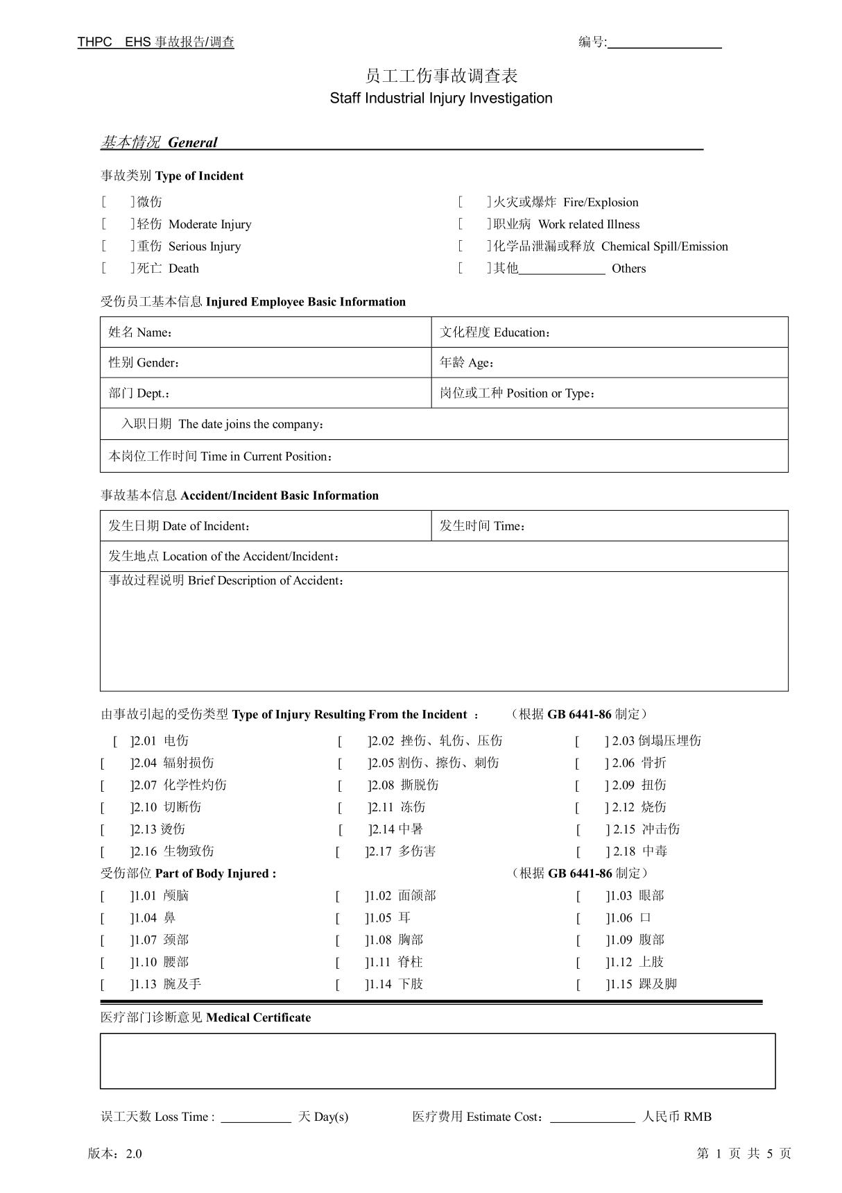 工伤事故调查表