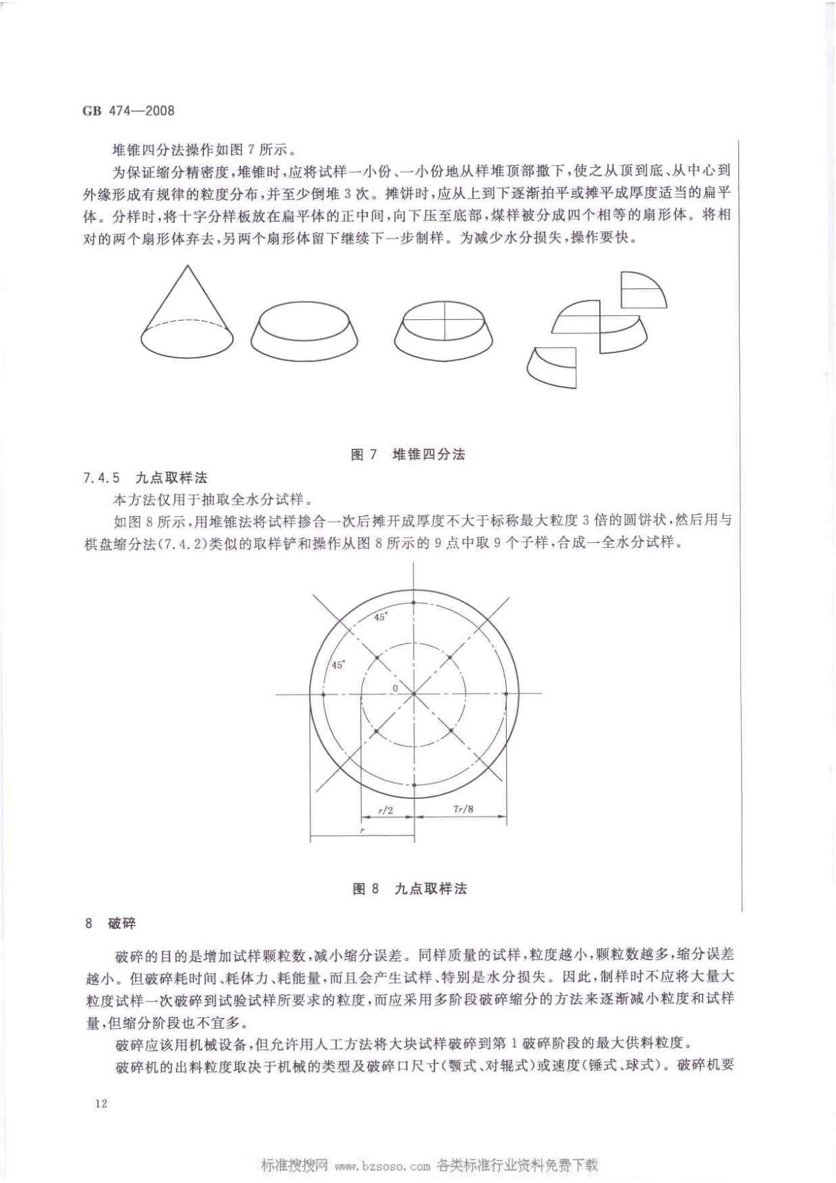 国家标准GB 474-2008 煤样的制备方法 2