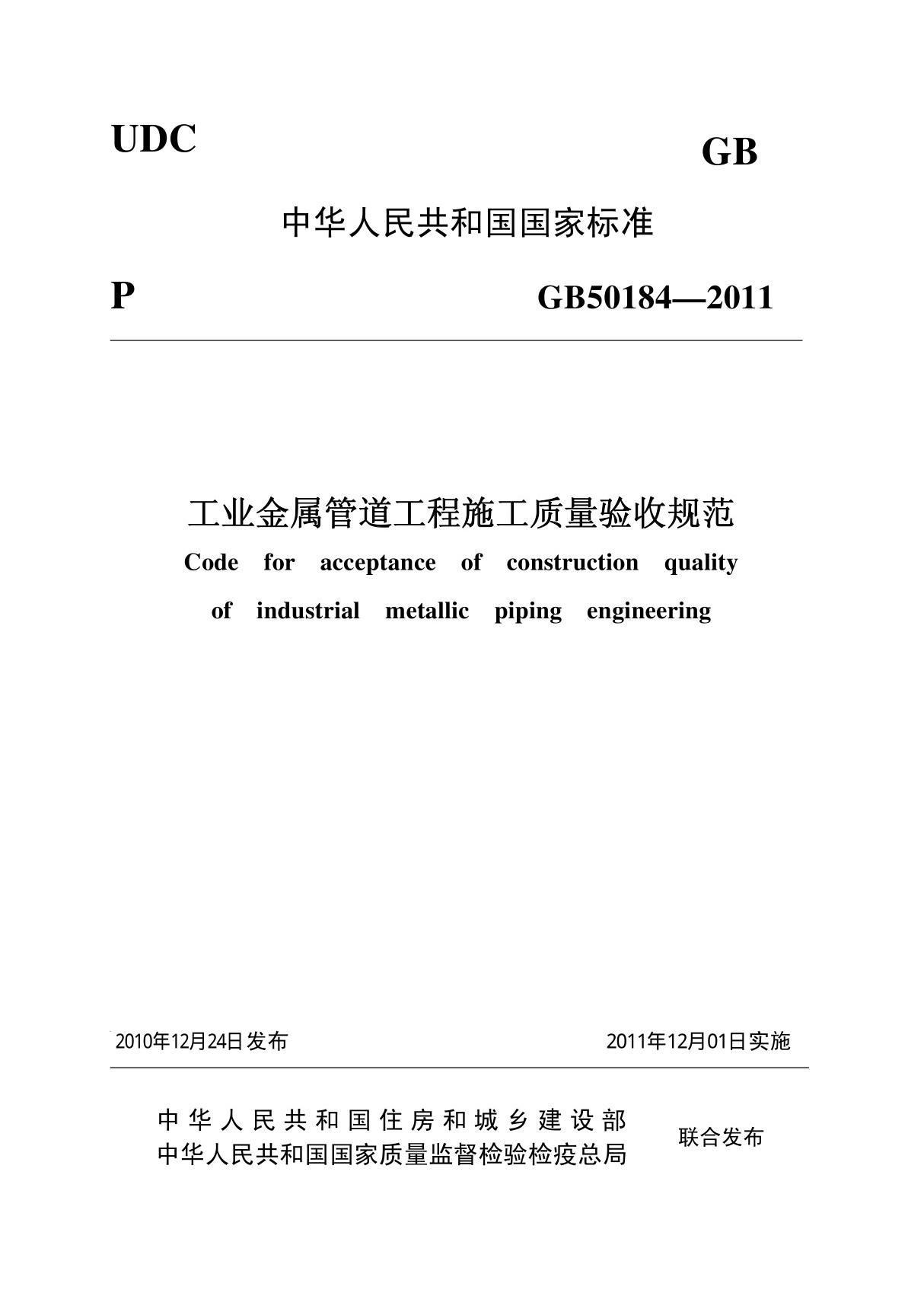 国家标准GB 50184-2011 工业金属管道工程施工质量验收规范(高清晰版) 1