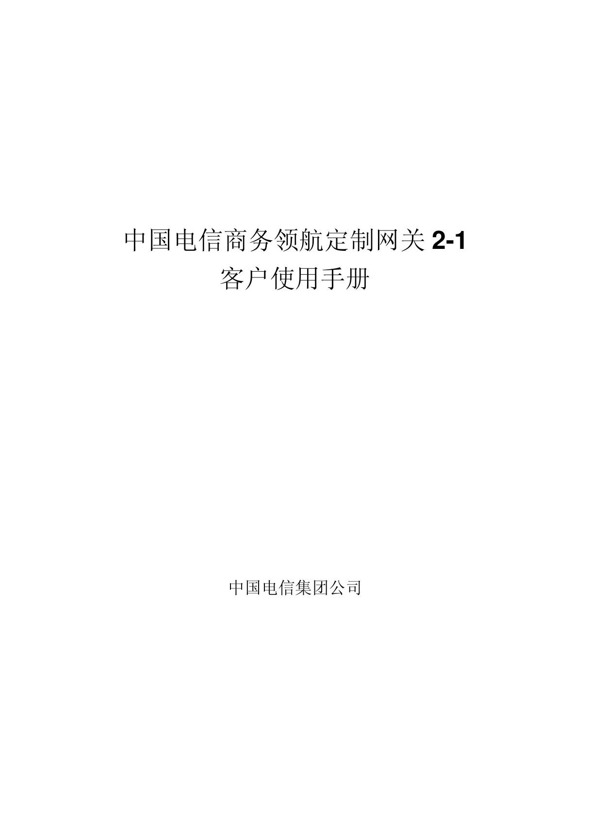 商务领航定制网关2-1客户使用手册(增加超级用户名和密码)