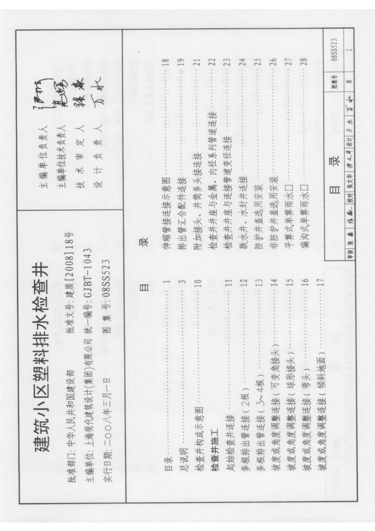 建筑小区塑料排水检查井08SS523