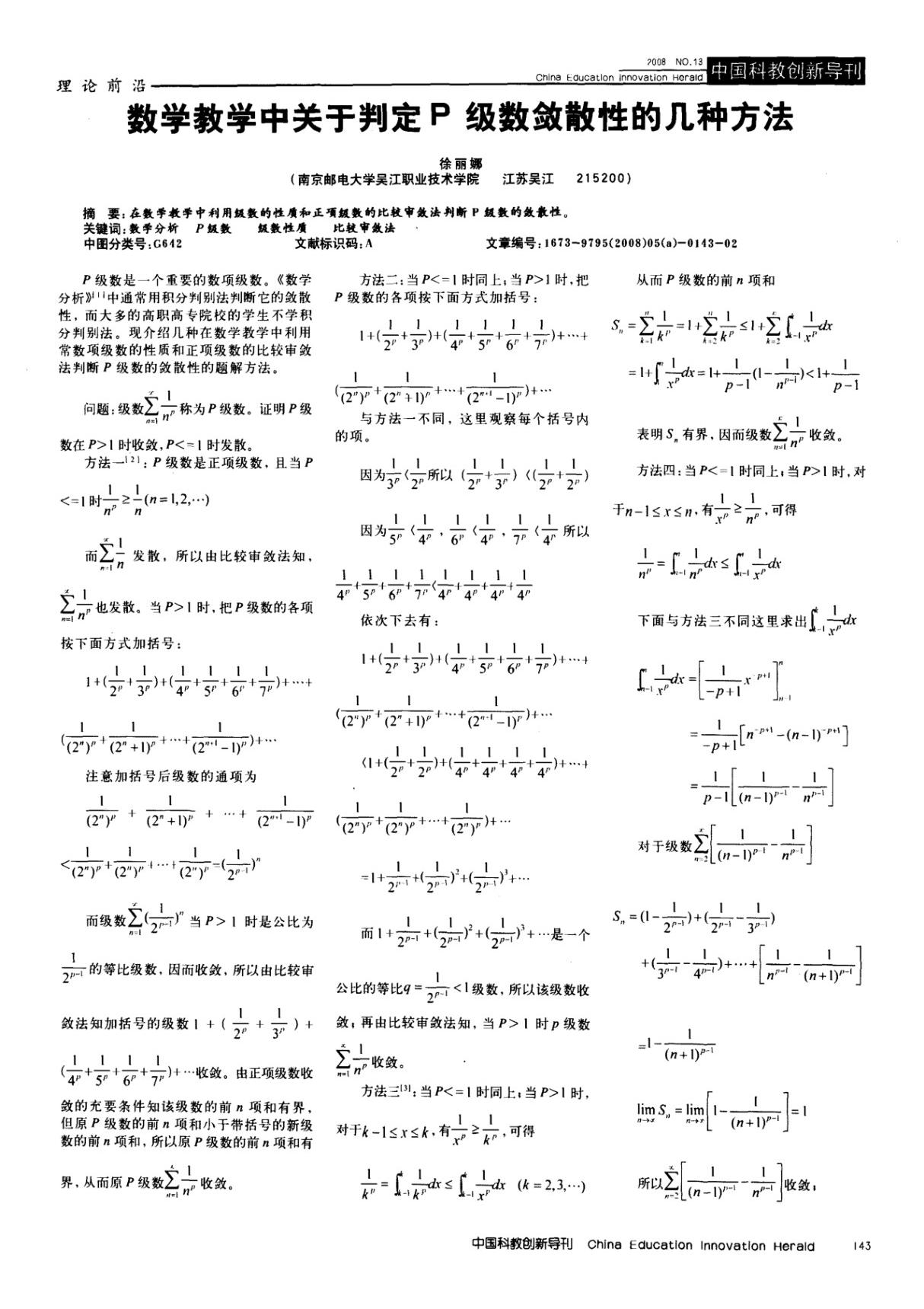 数学教学中关于判定P级数敛散性的几种方法