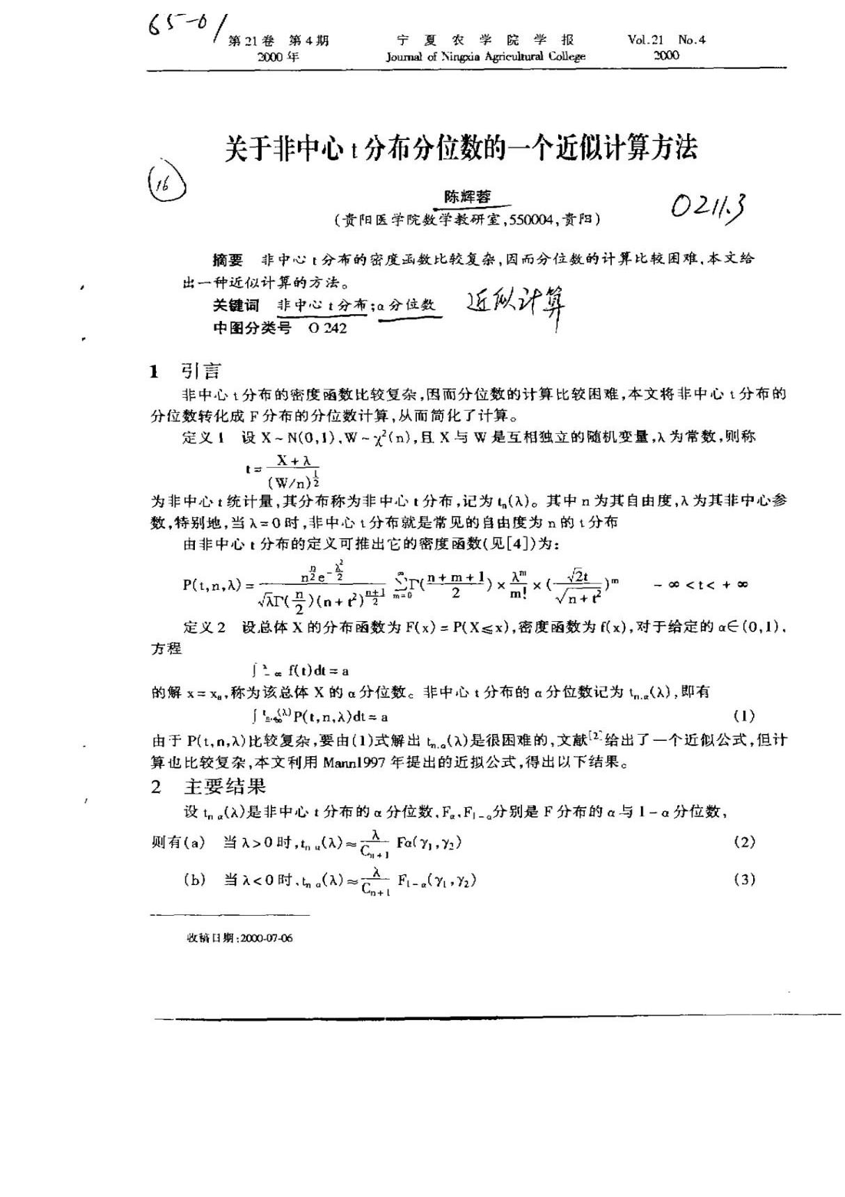 关于非中心t分布分位数的一个近似计算方法