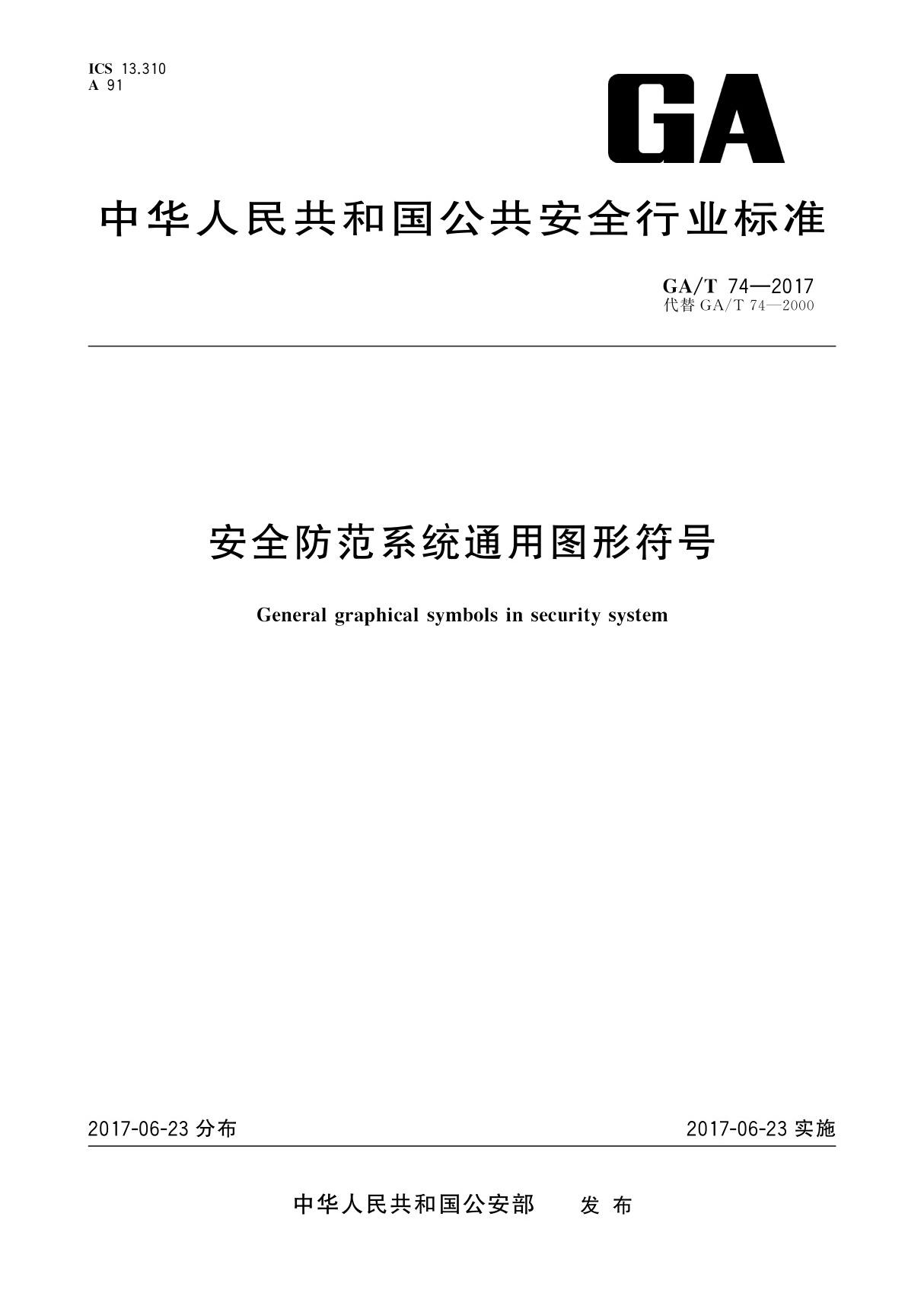 (高清正版标准)GA/T 74-2017 安全防范系统通用图形符号