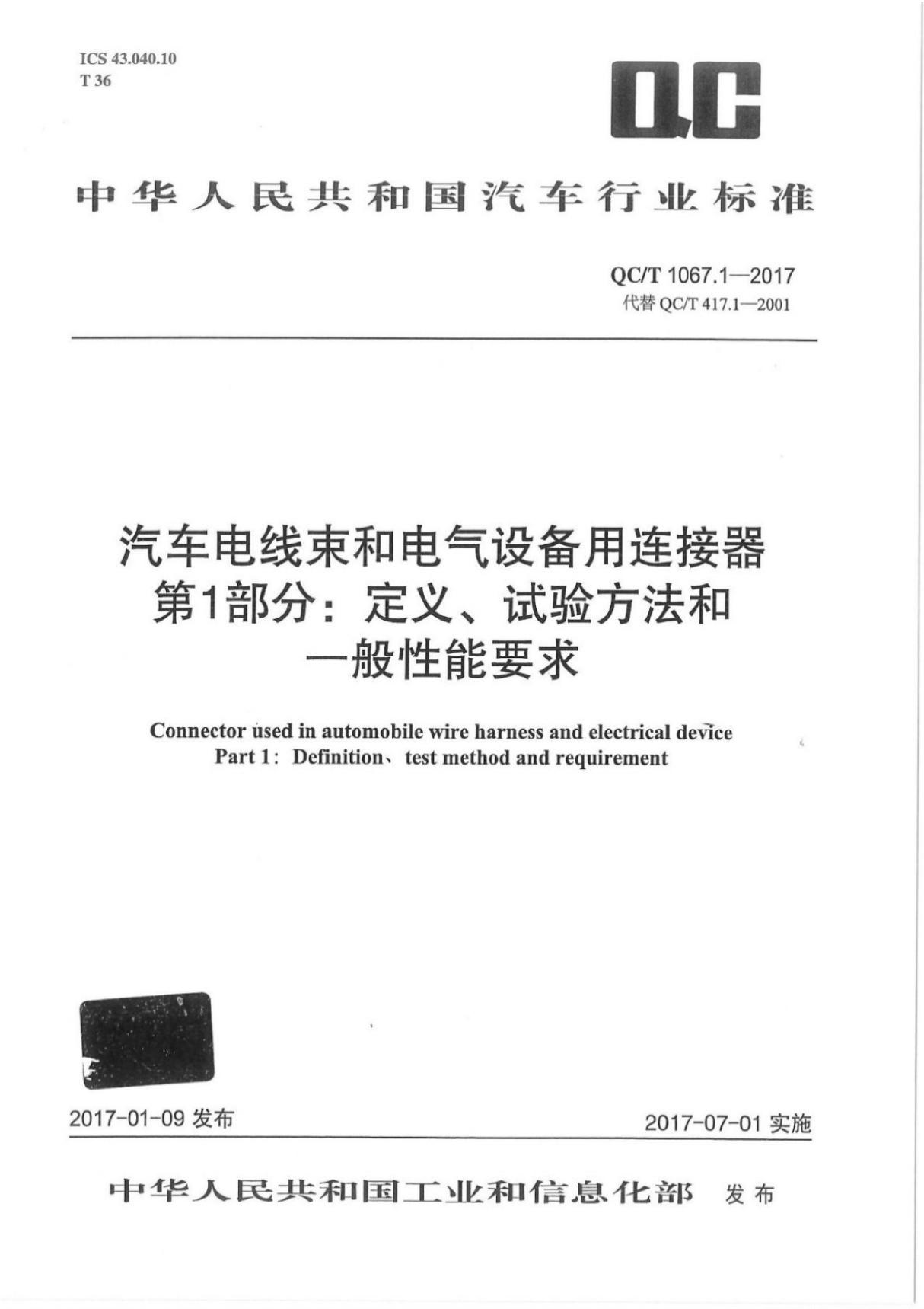 QC T1067.1-2017汽车电线束和电气设备用连接器第1部分 定义 试验方法和一般性能要求 (高清版)