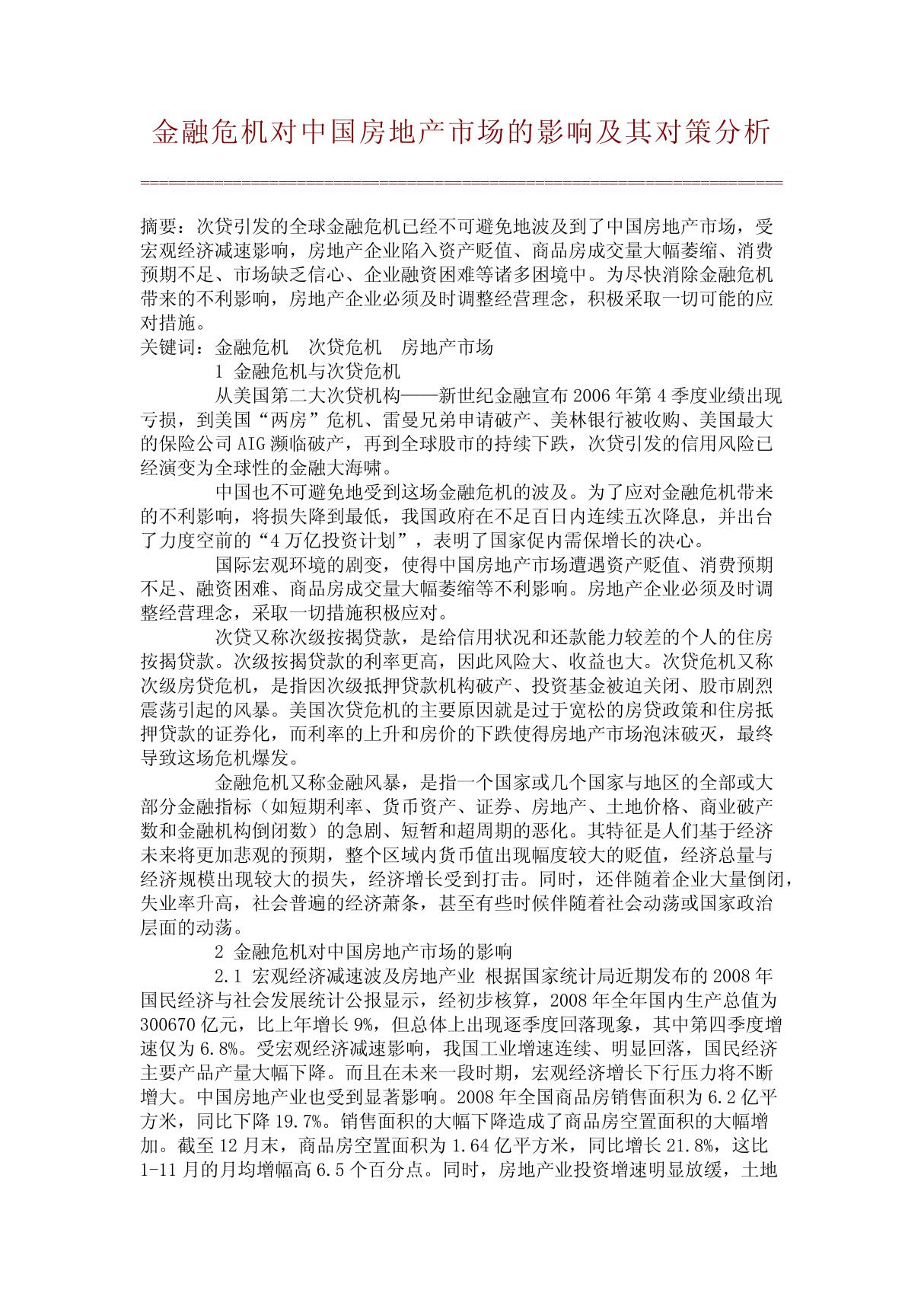 金融危机对中国房地产市场的影响及其对策分析 (文库精品)