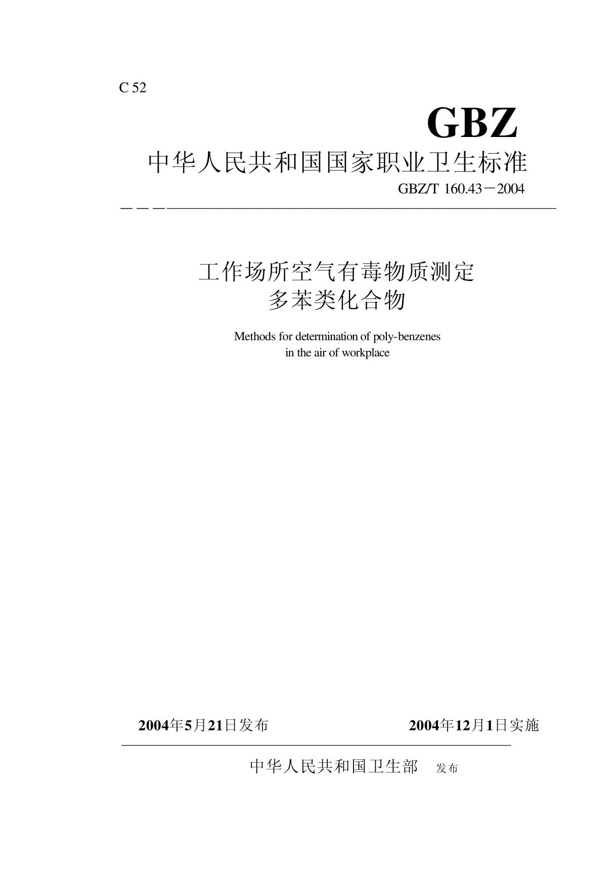 GBZT 160 43-2004 工作场所空气有毒物质测定多苯类化合物