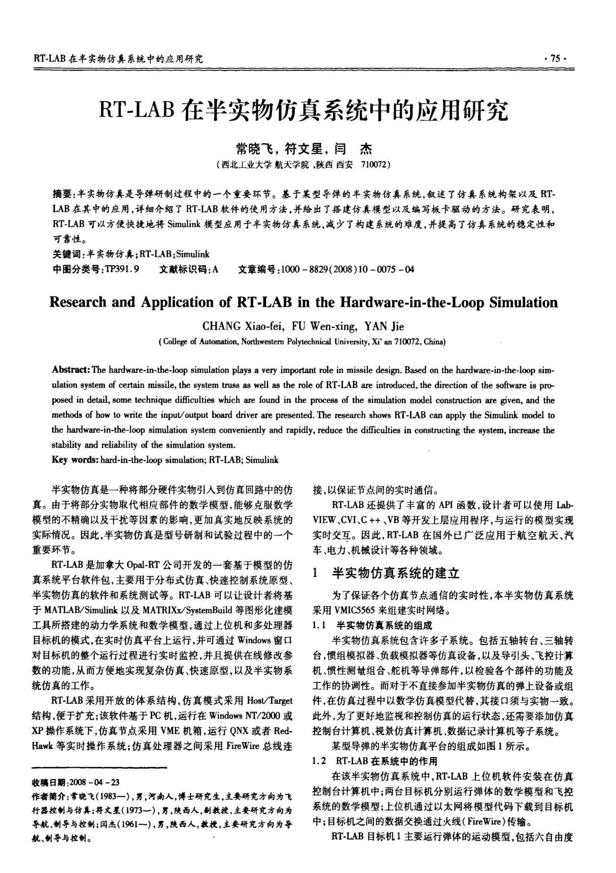 RTLAB在半实物仿真系统中的应用研究