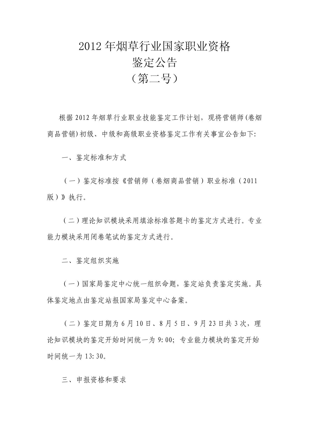 2012年烟草行业国家职业资格鉴定公告