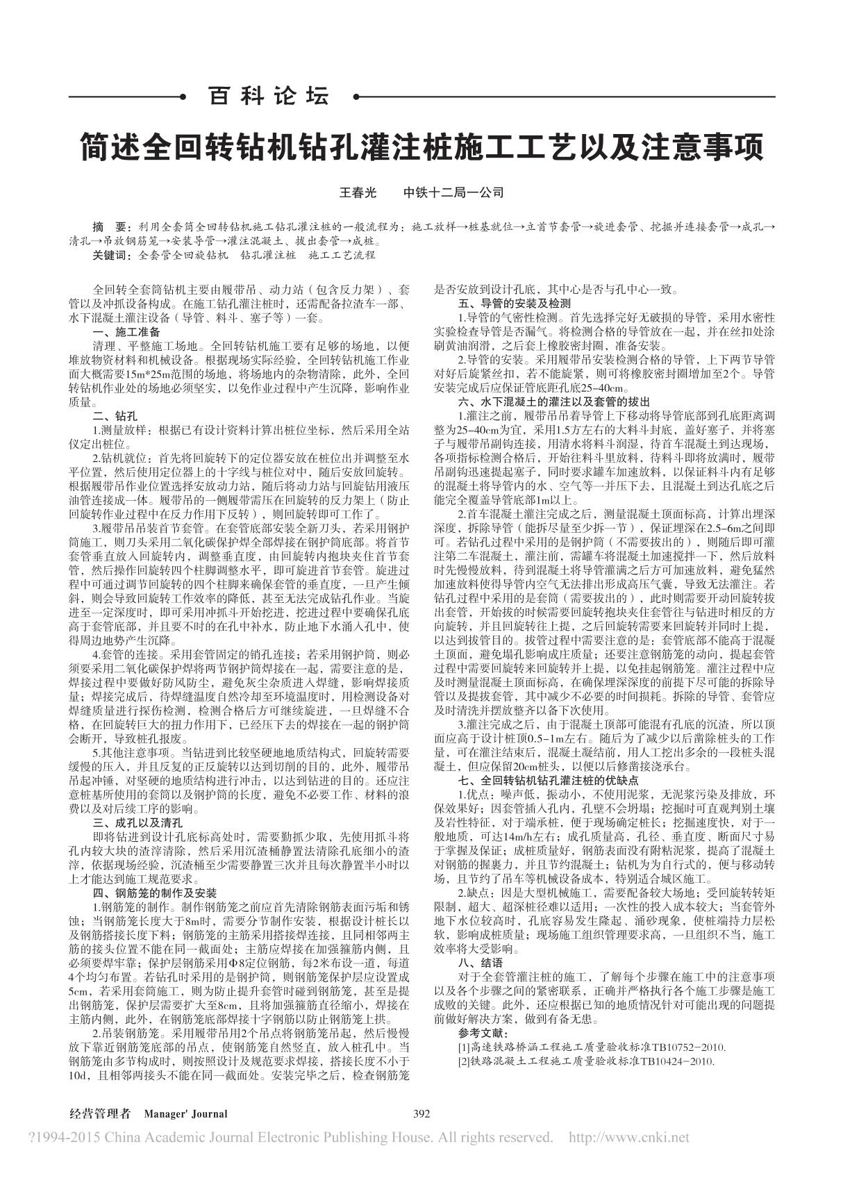 简述全回转钻机钻孔灌注桩施工工艺以及注意事项