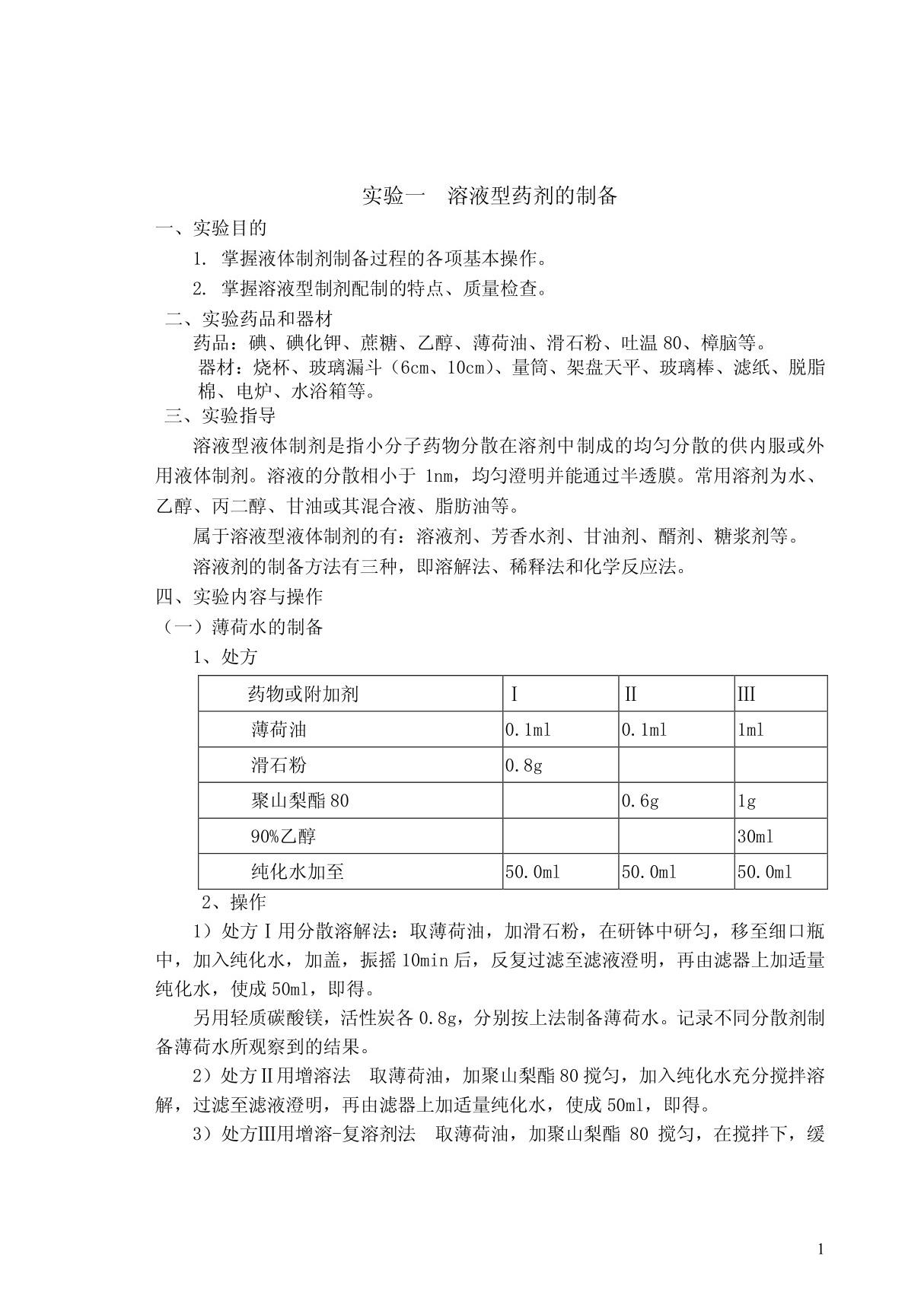 实验一溶液型药剂的制备