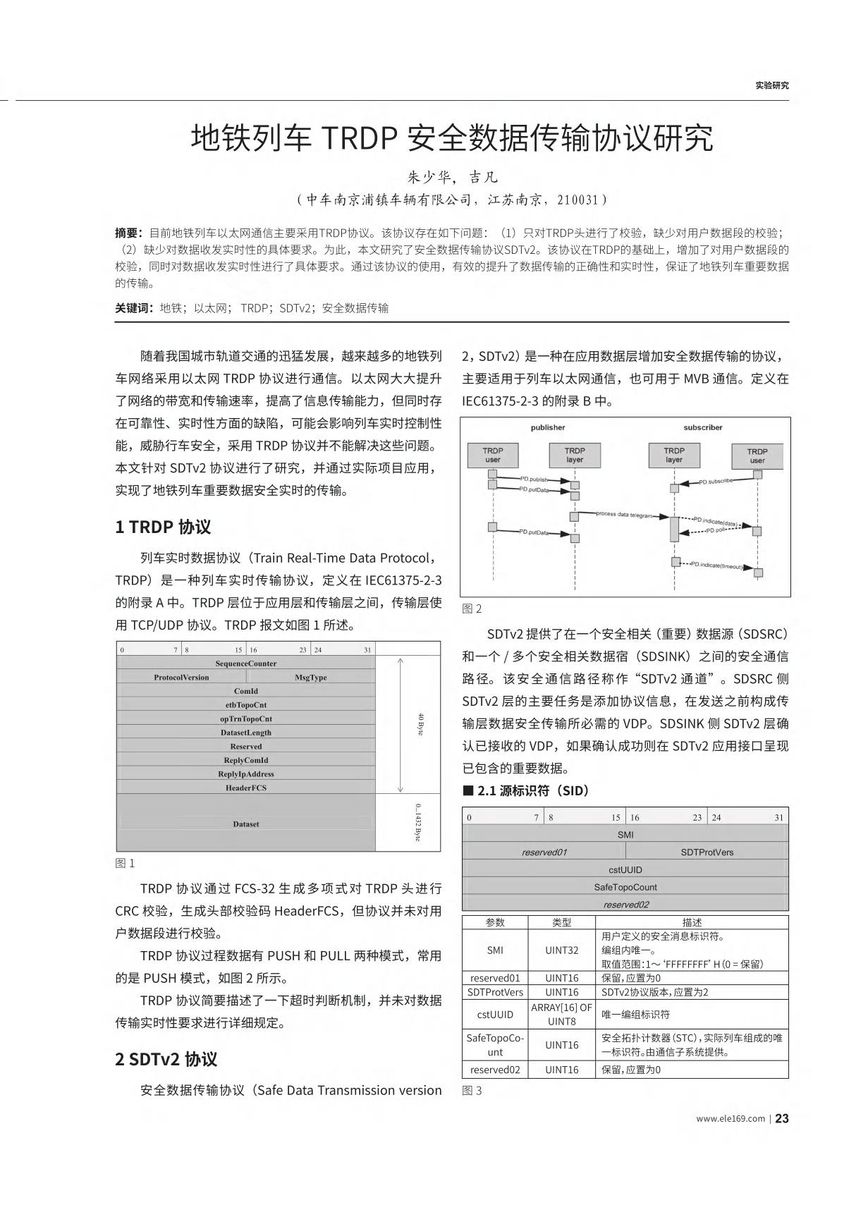 地铁列车TRDP安全数据传输协议研究