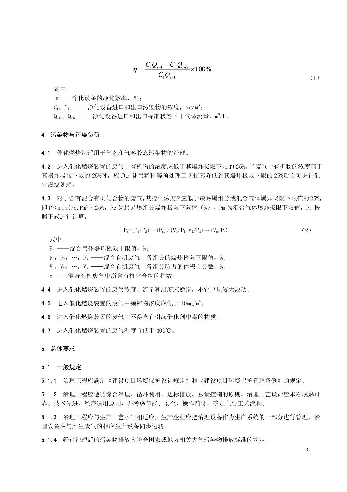 催化燃烧法工业有机废气治理工程技术规范 HJ 20272013环境保护标准 2