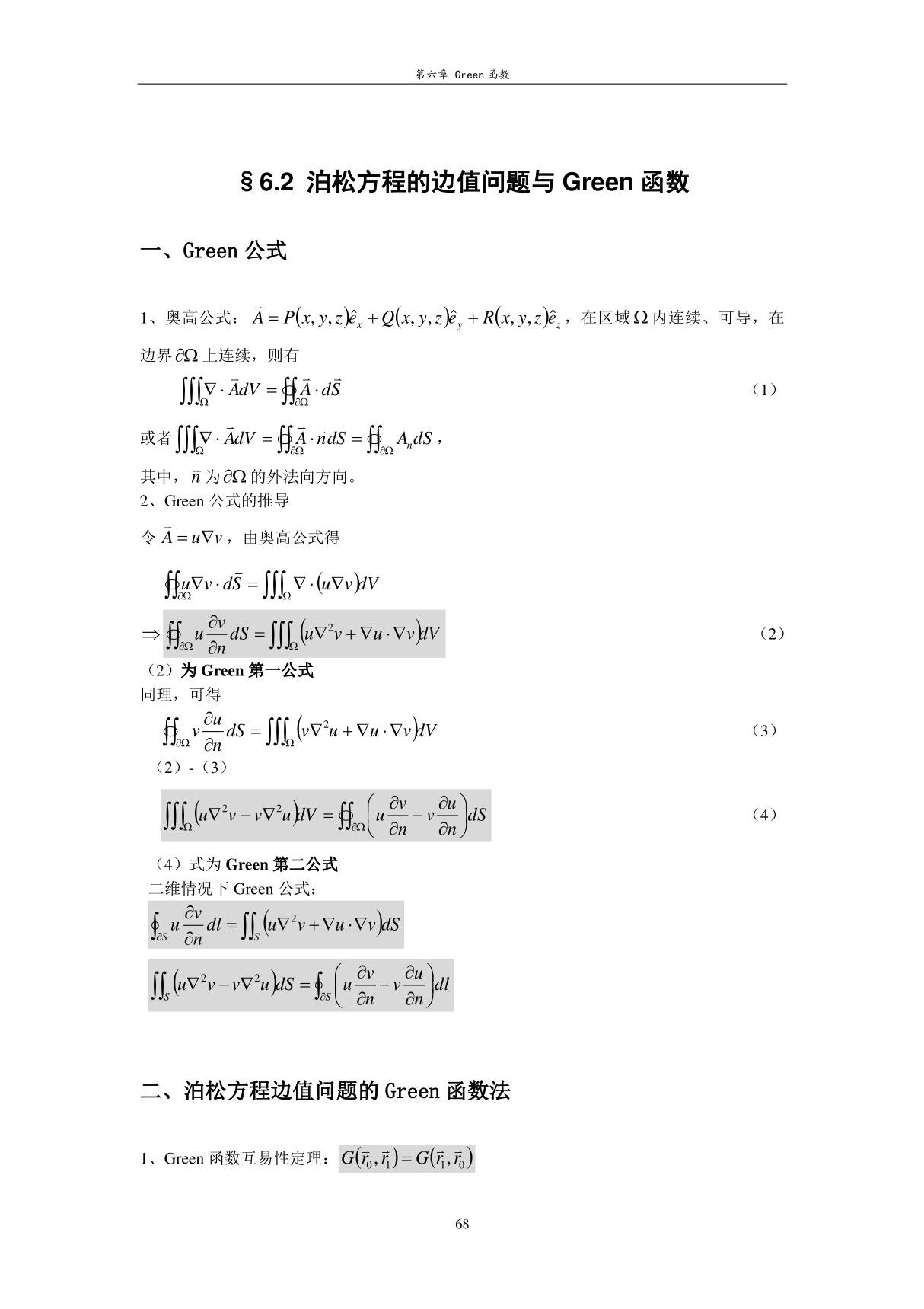 6.2泊松方程的边值问题与Green函数