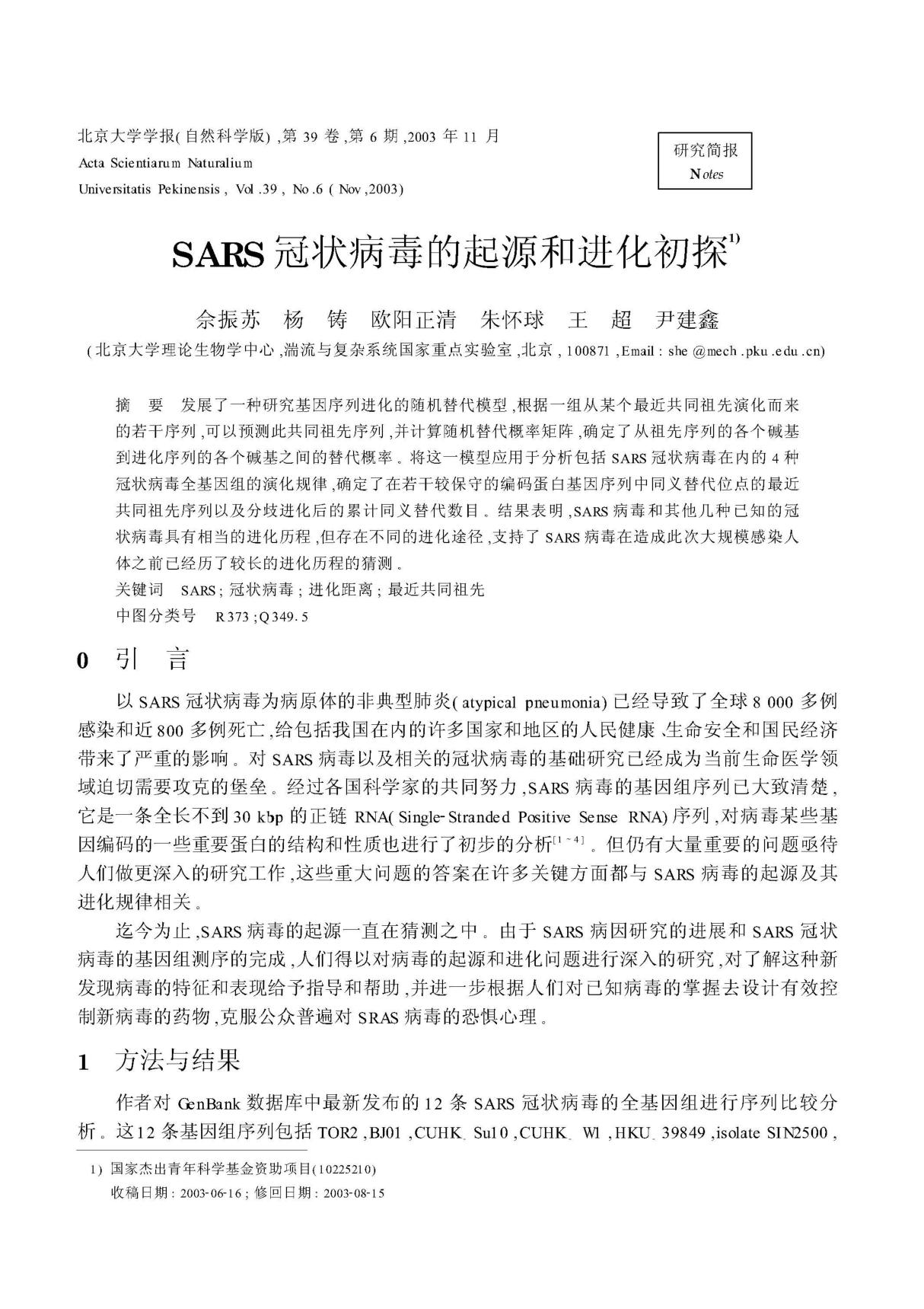 SARS冠状病毒的起源和进化初探