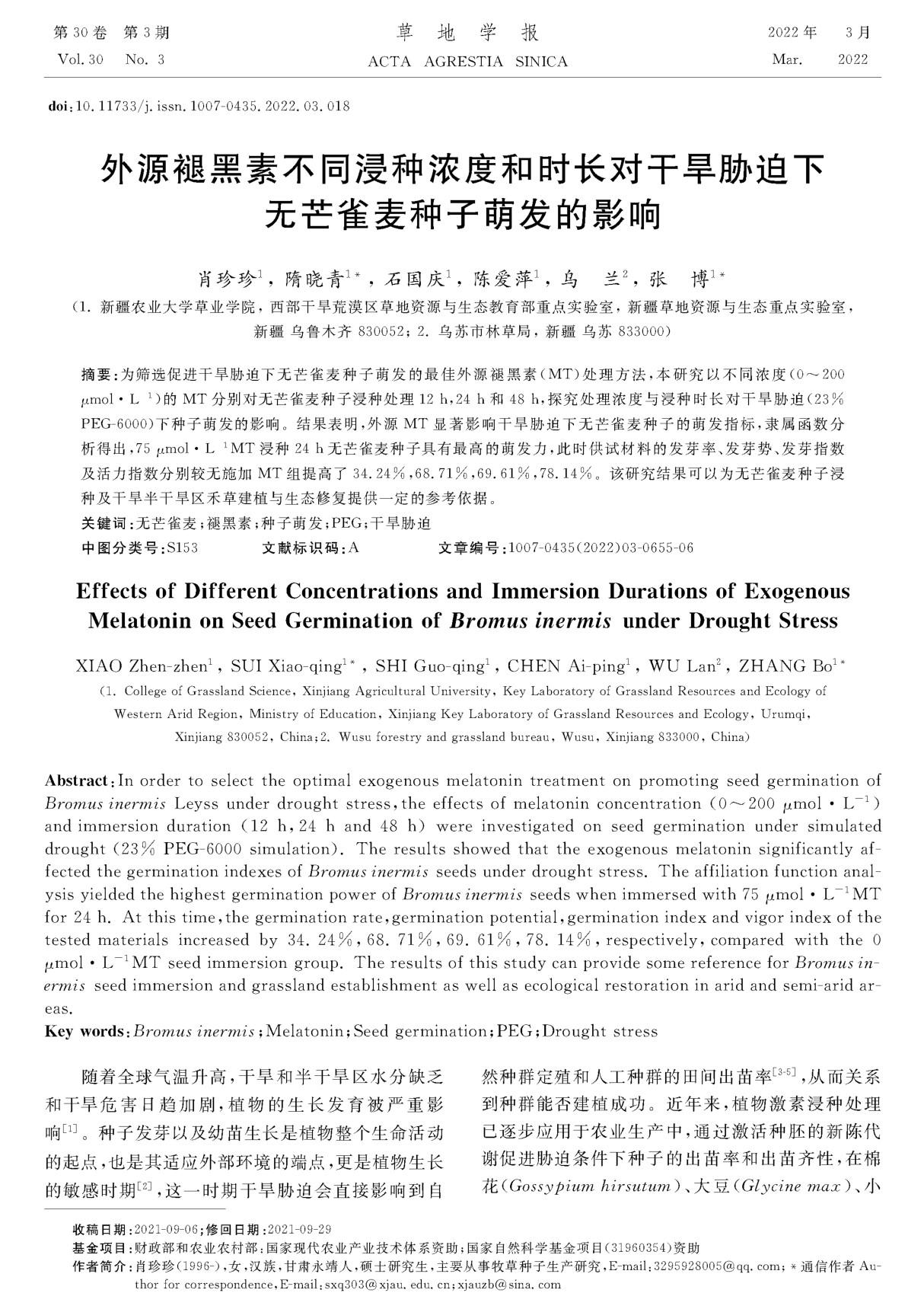 外源褪黑素不同浸种浓度和时长对干旱胁迫下无芒雀麦种子萌发的影响