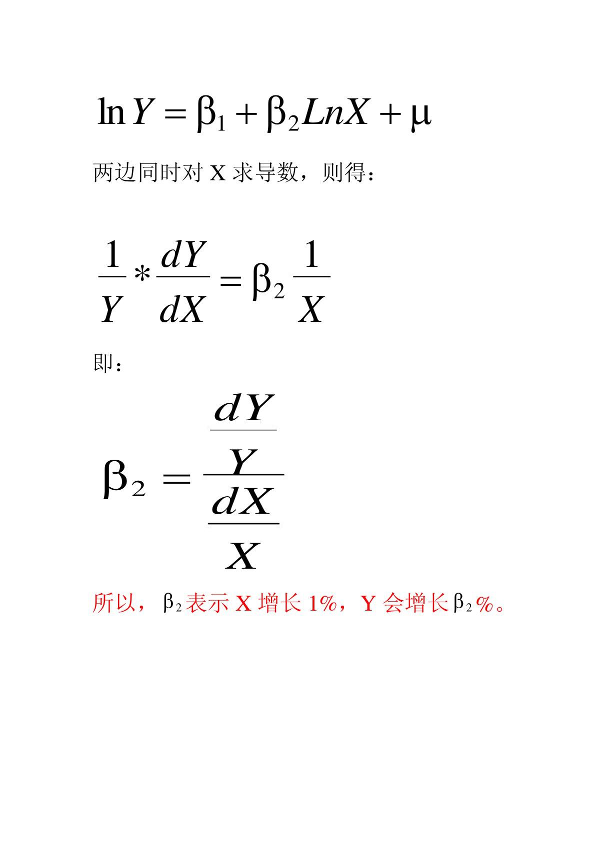 当模型两边取对数时的解释