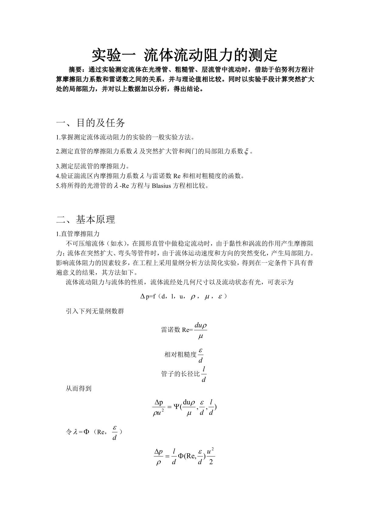 流体流动阻力的测定 实验报告