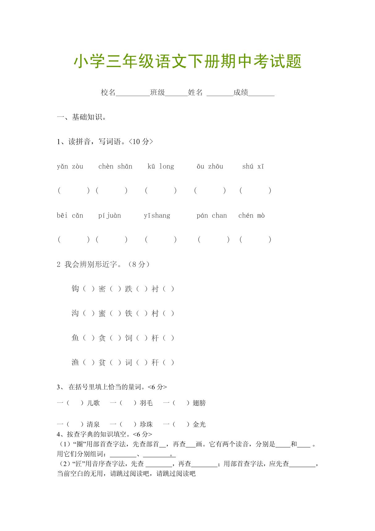 小学三年级语文下册期中考试题