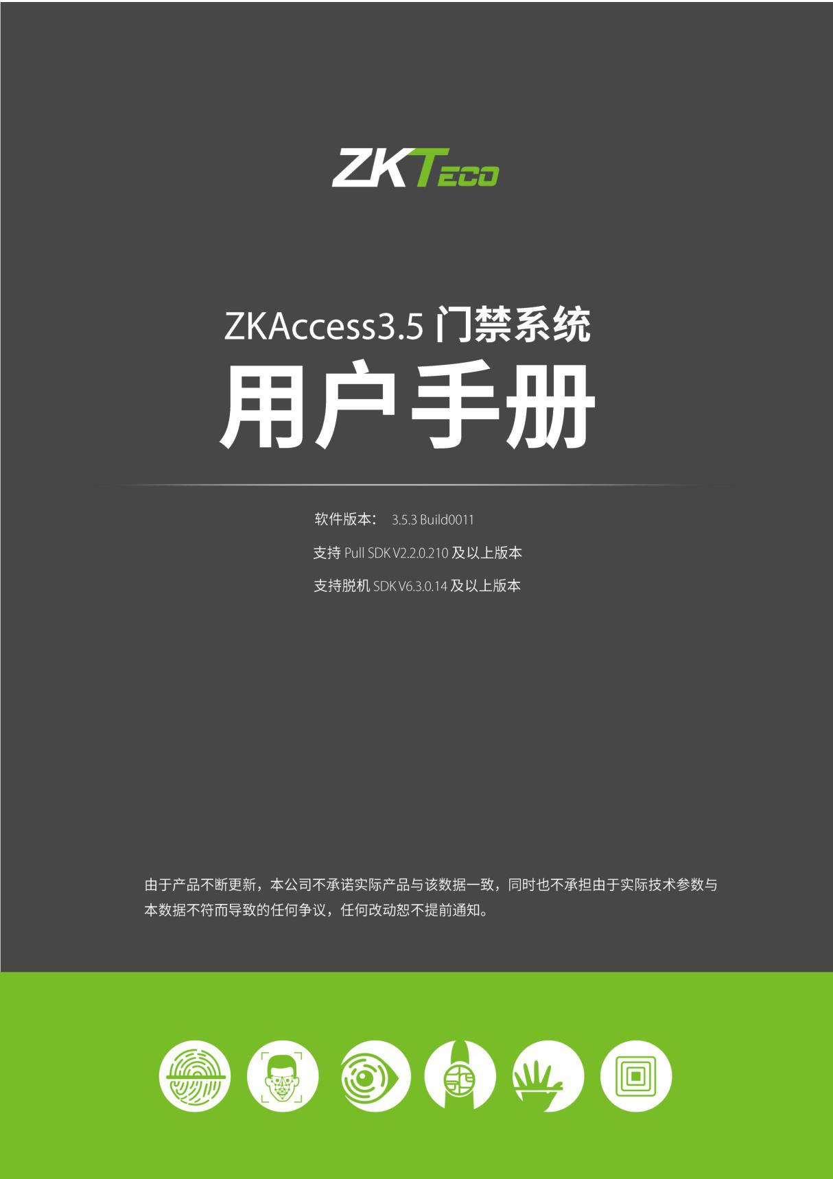 Zkteco中控智慧门禁软件-ZKACCESS3.5使用说明书