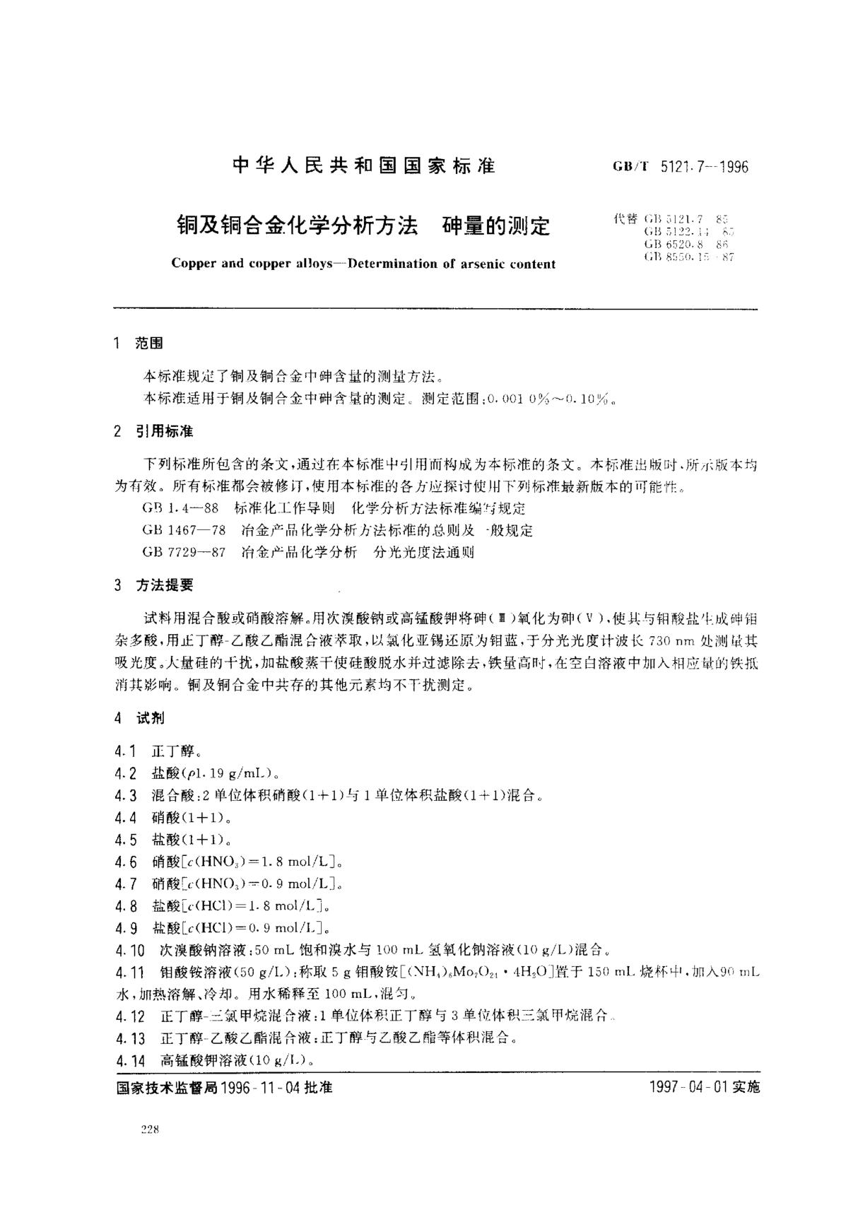 铜及铜合金化学分析方法 砷量的测定