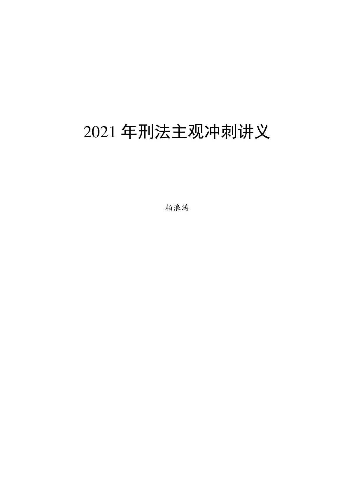 2021法考刑法柏浪涛主观内部冲刺讲义复习资料