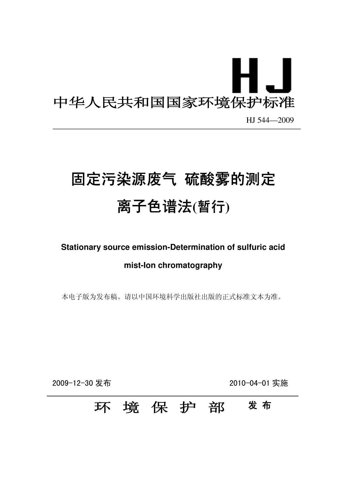 环境保护标准HJ 544-2009 固定污染源废气 硫酸雾的测定 离子色谱法(暂行) 1